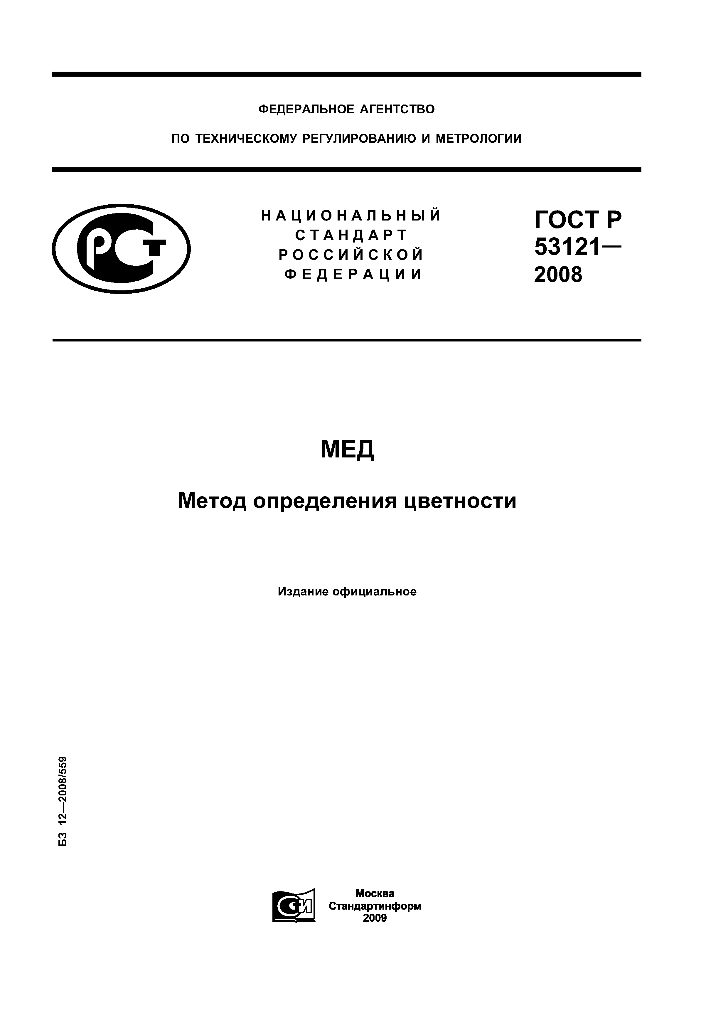 ГОСТ Р 53121-2008