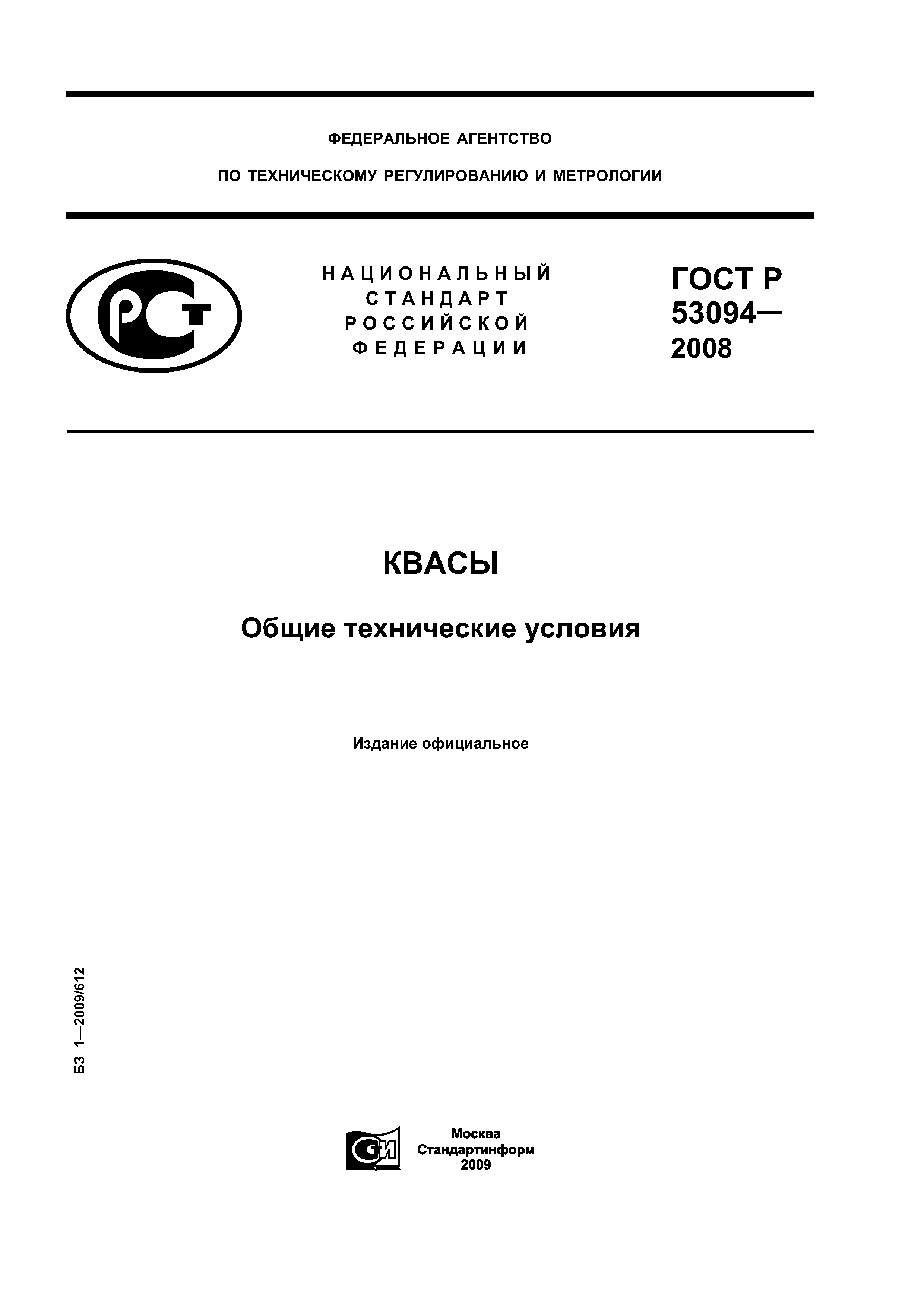 ГОСТ Р 53094-2008