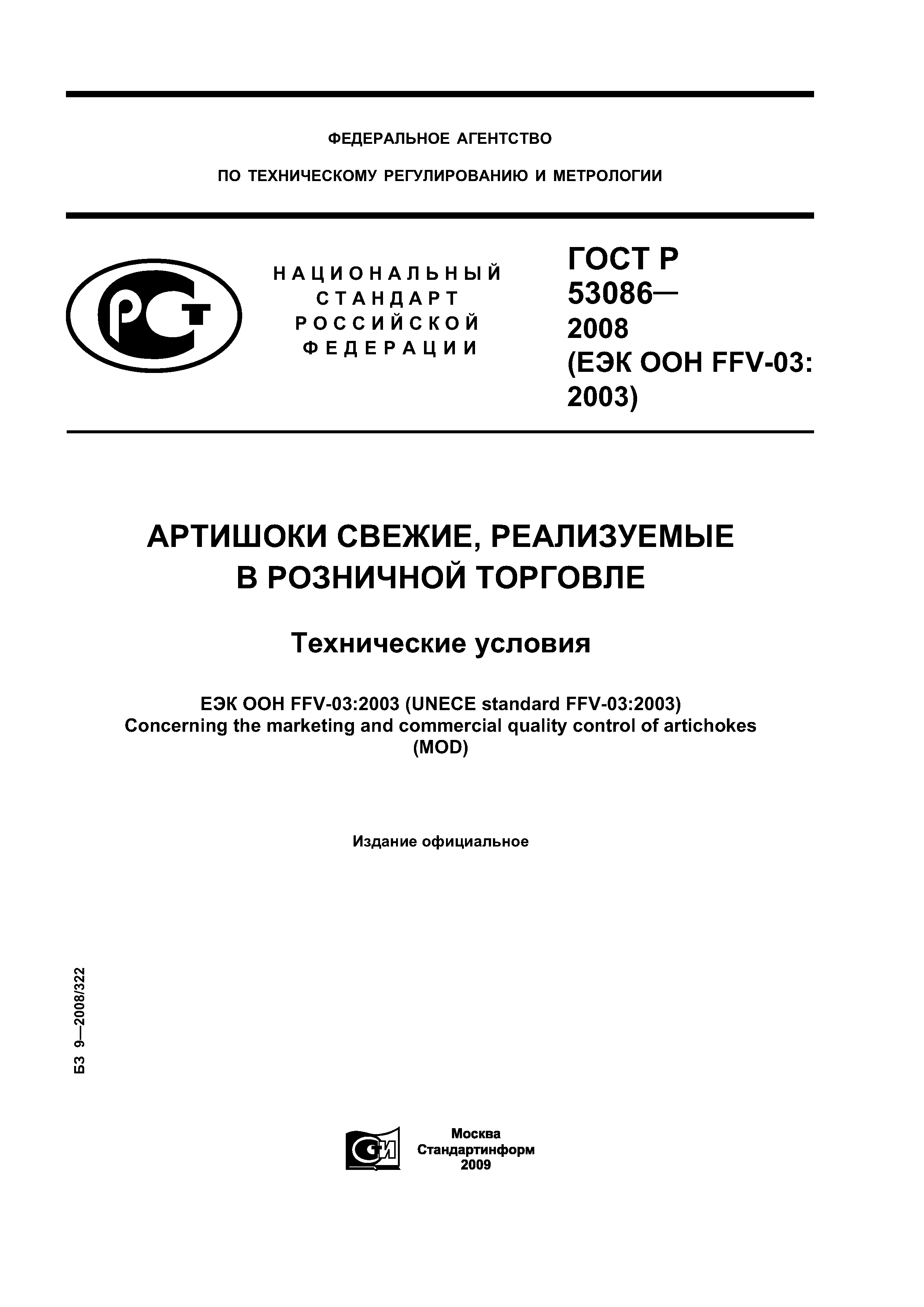 ГОСТ Р 53086-2008