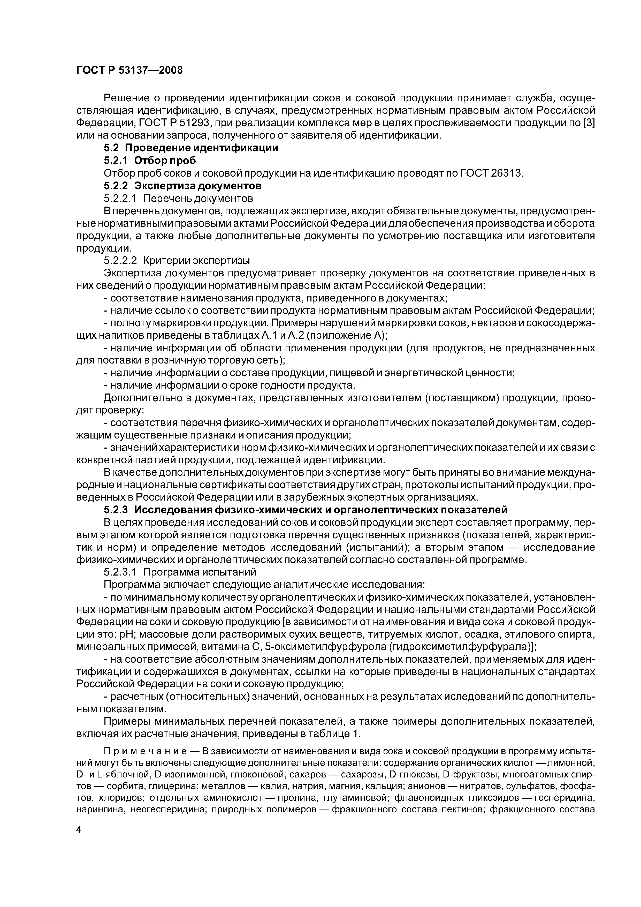 ГОСТ Р 53137-2008