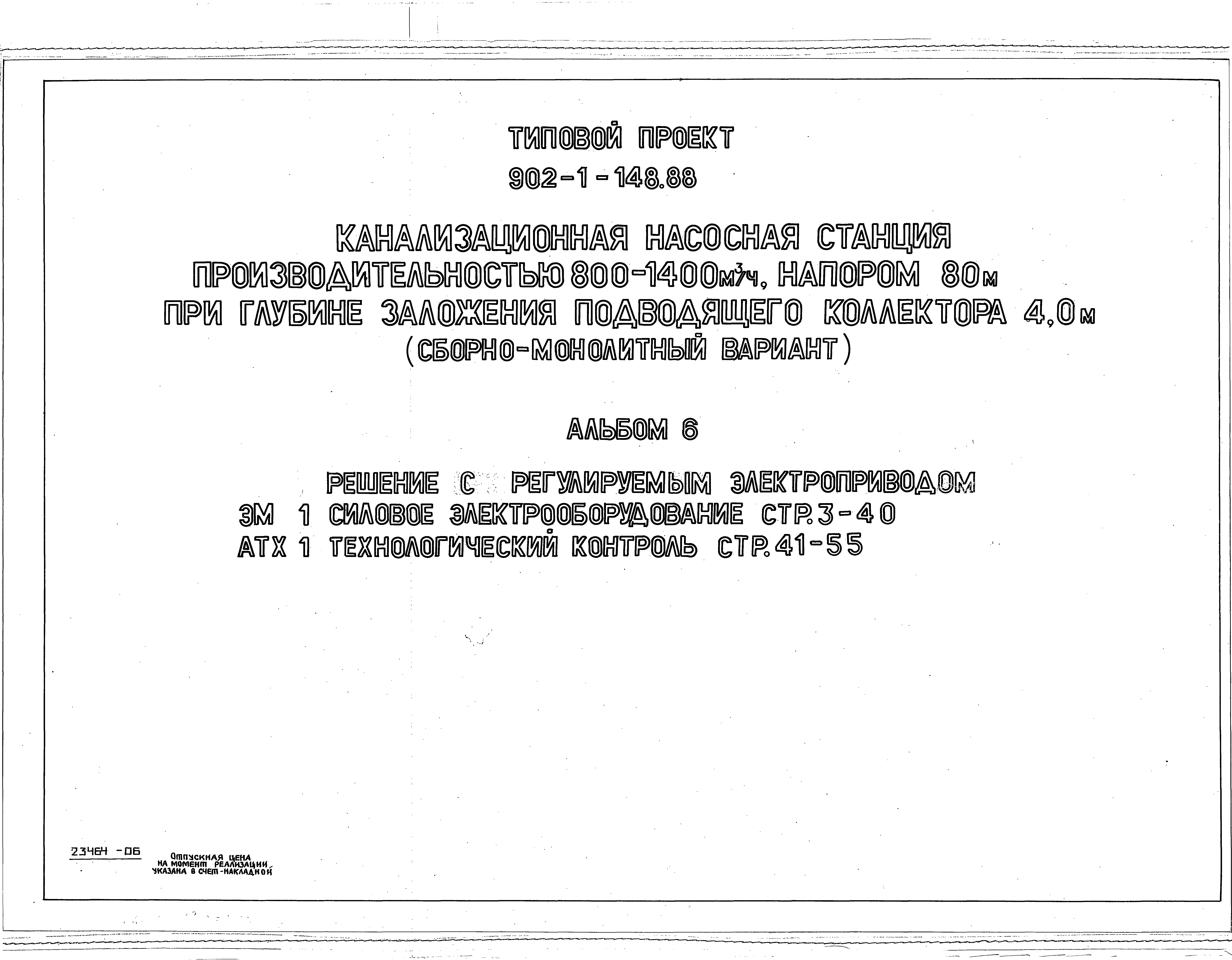 Типовой проект 902-1-148.88