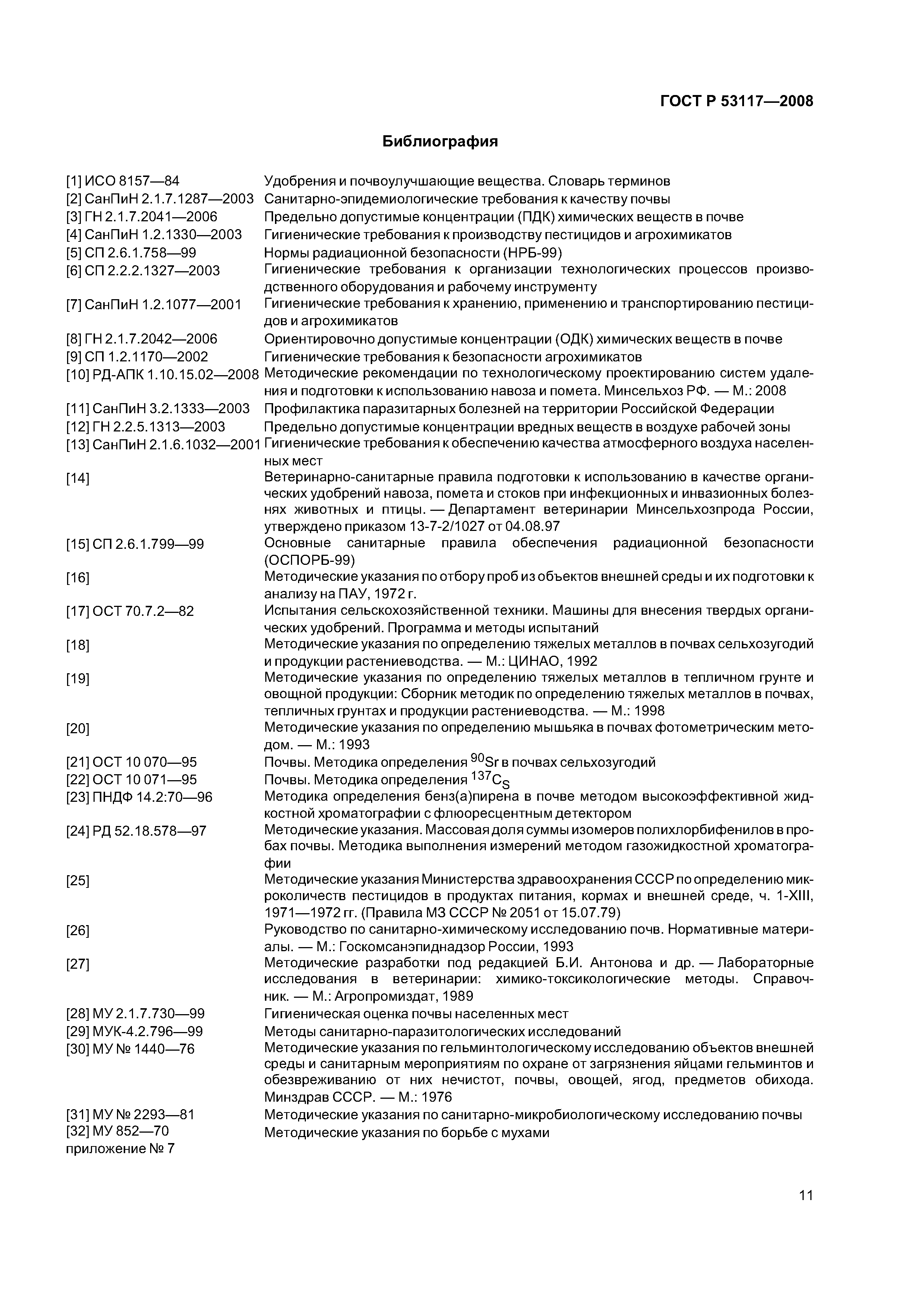 ГОСТ Р 53117-2008