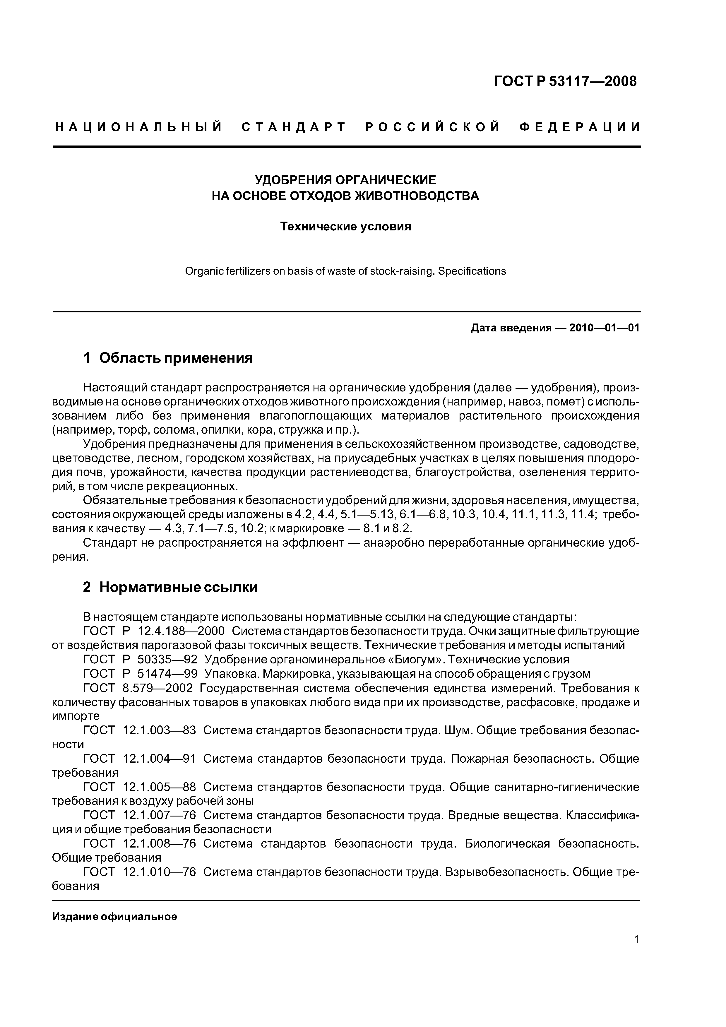 ГОСТ Р 53117-2008