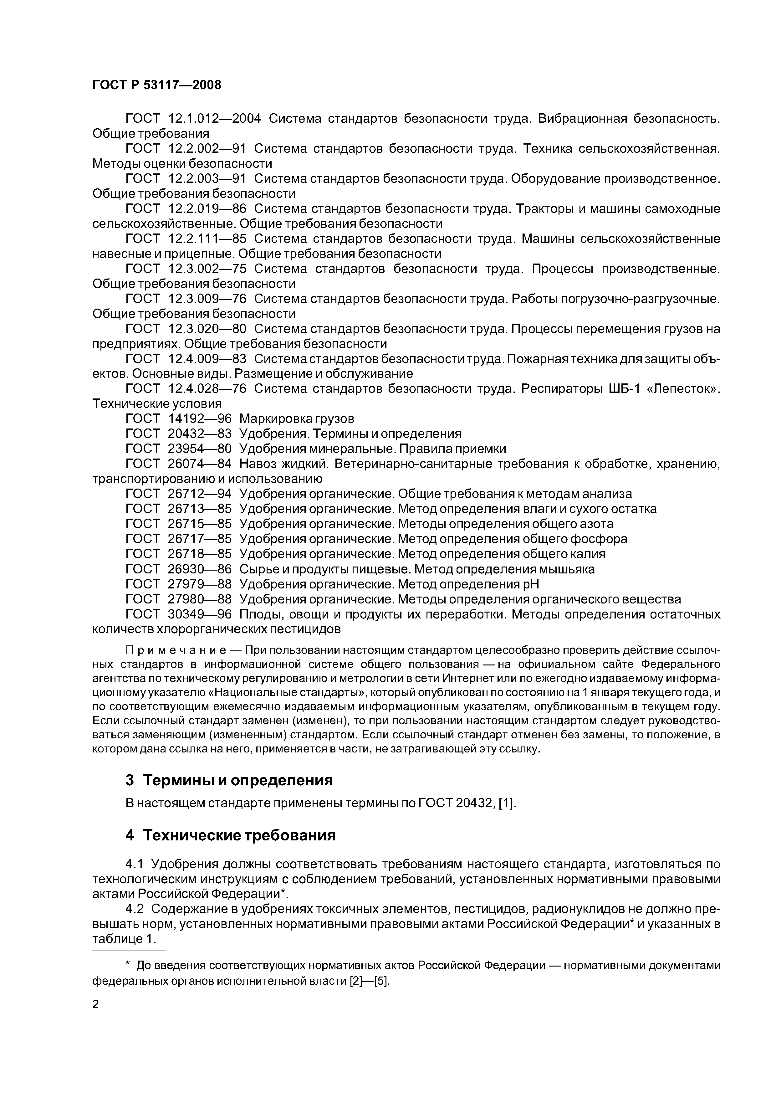 ГОСТ Р 53117-2008