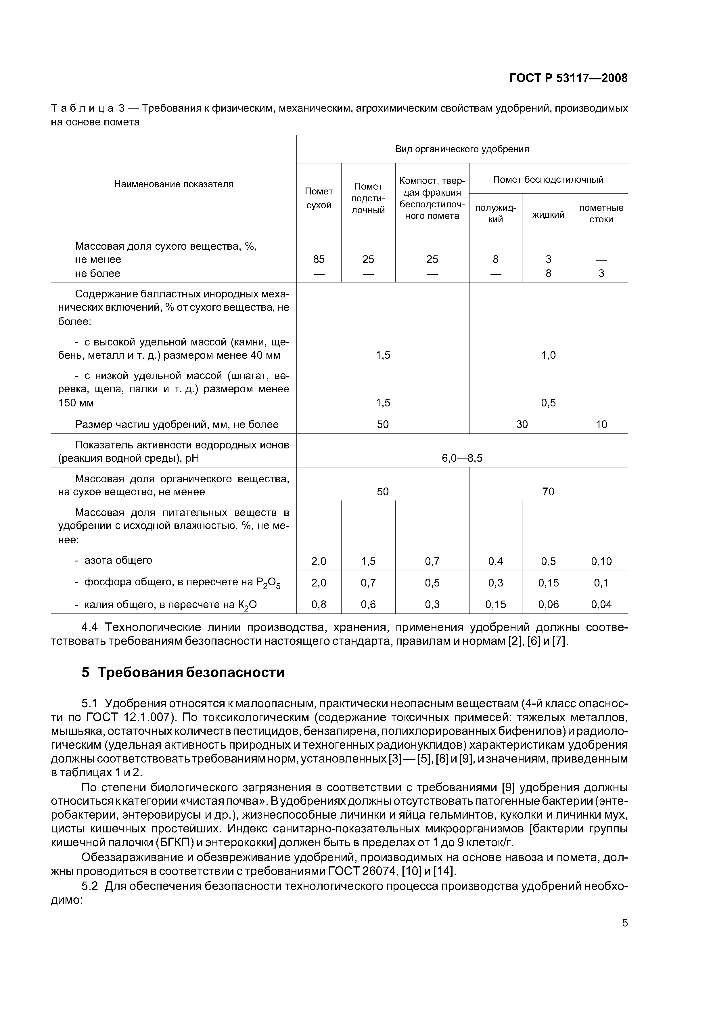 ГОСТ Р 53117-2008