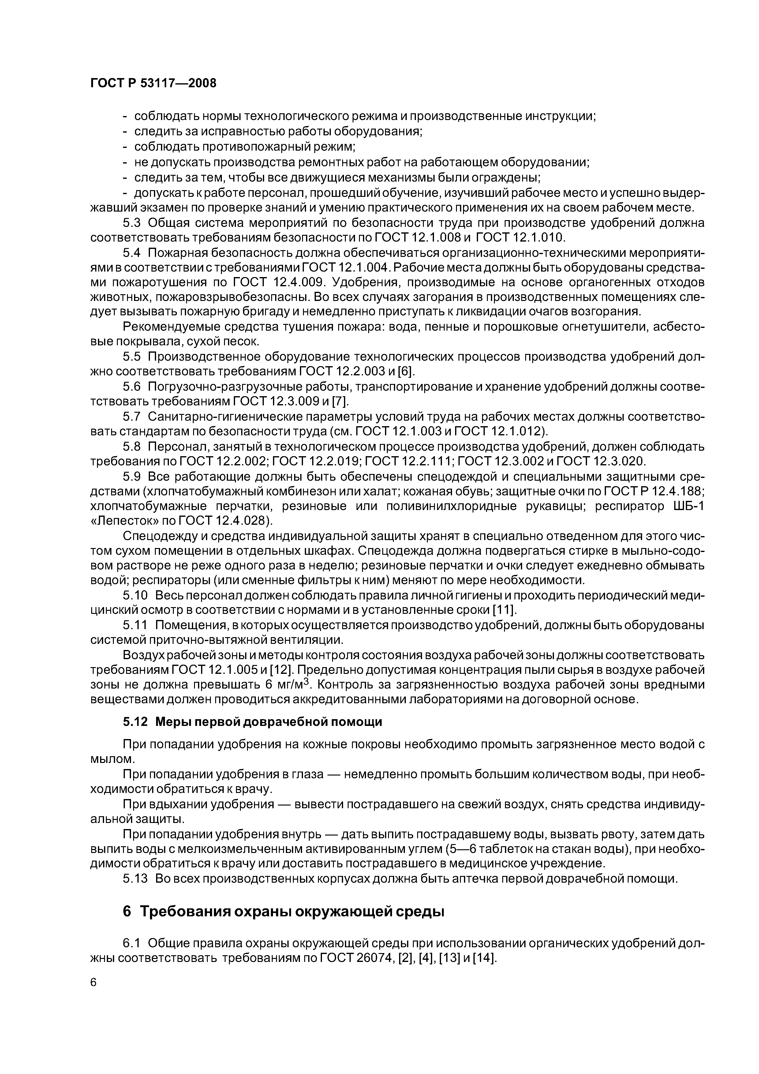 ГОСТ Р 53117-2008
