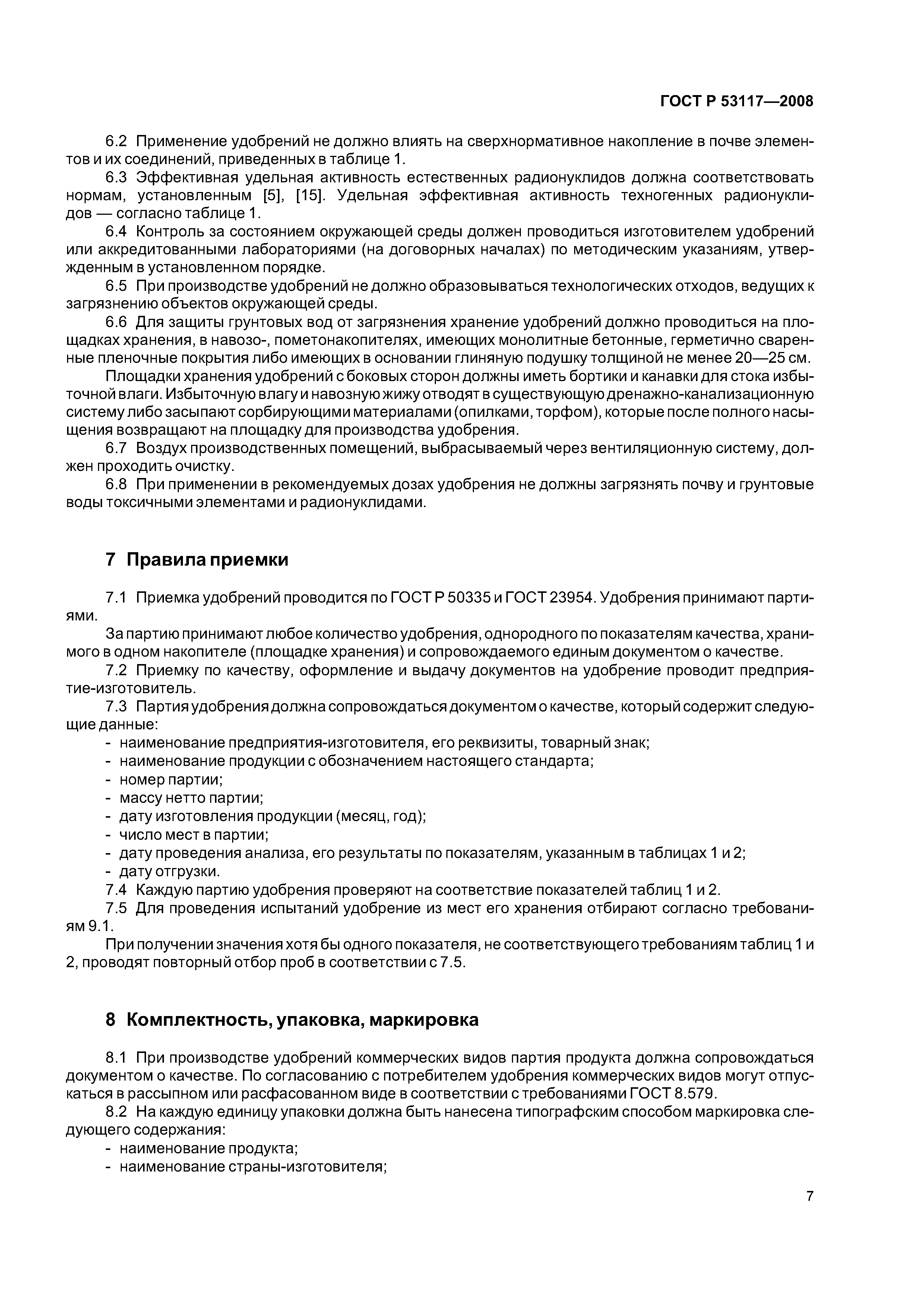 ГОСТ Р 53117-2008