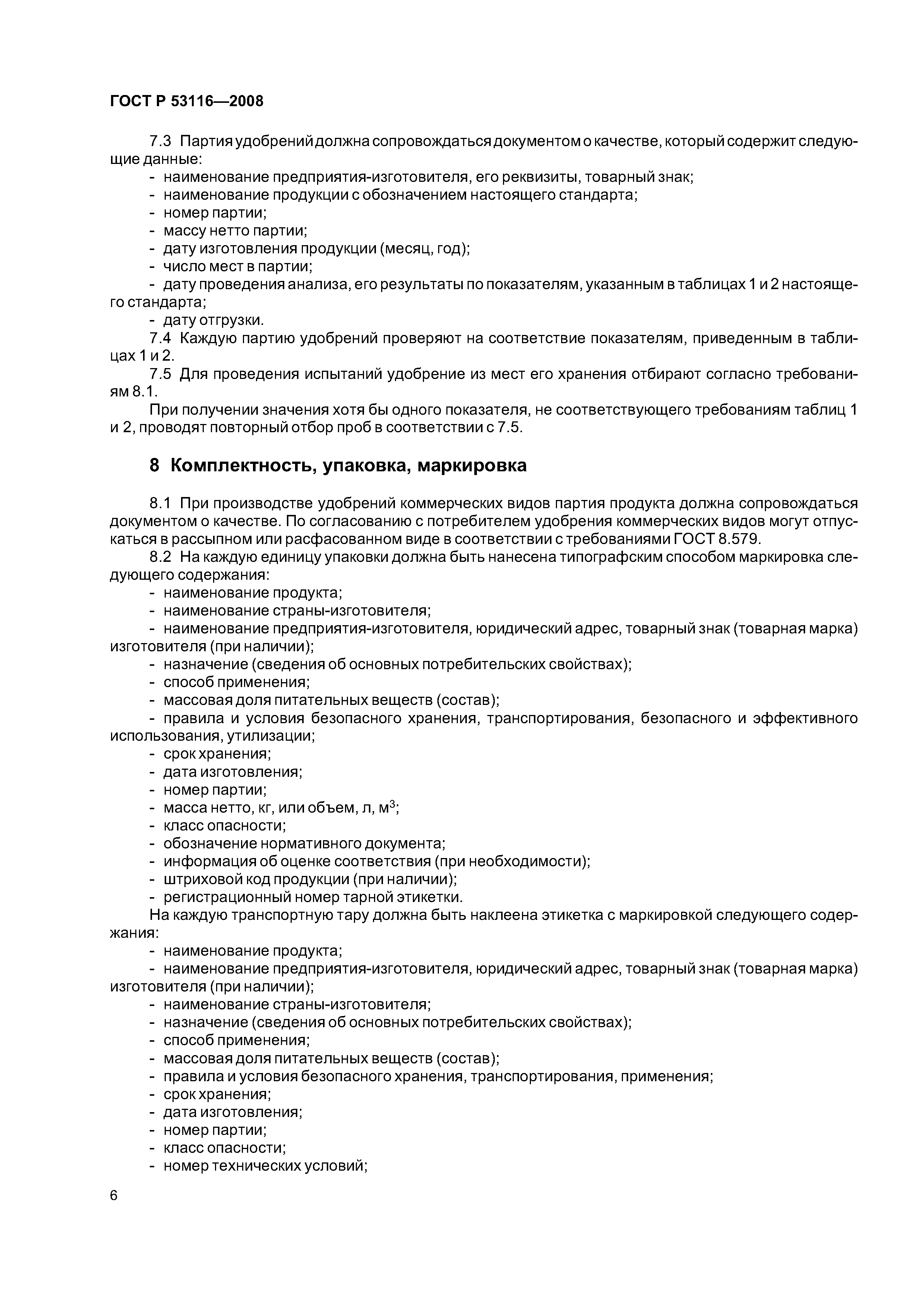 ГОСТ Р 53116-2008
