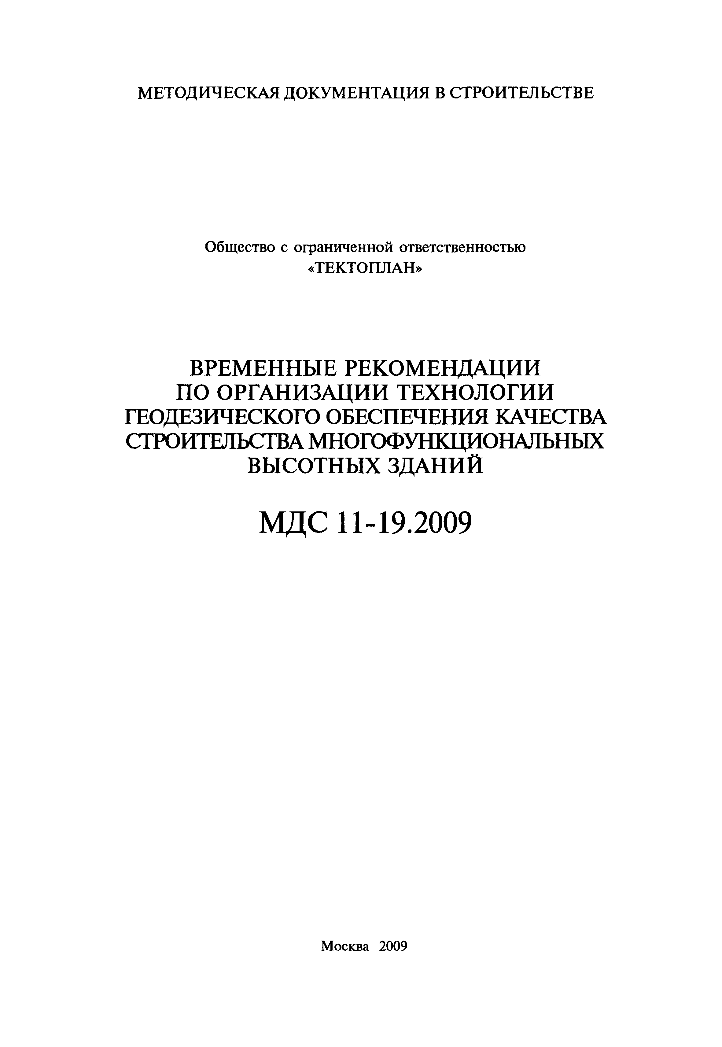 МДС 11-19.2009