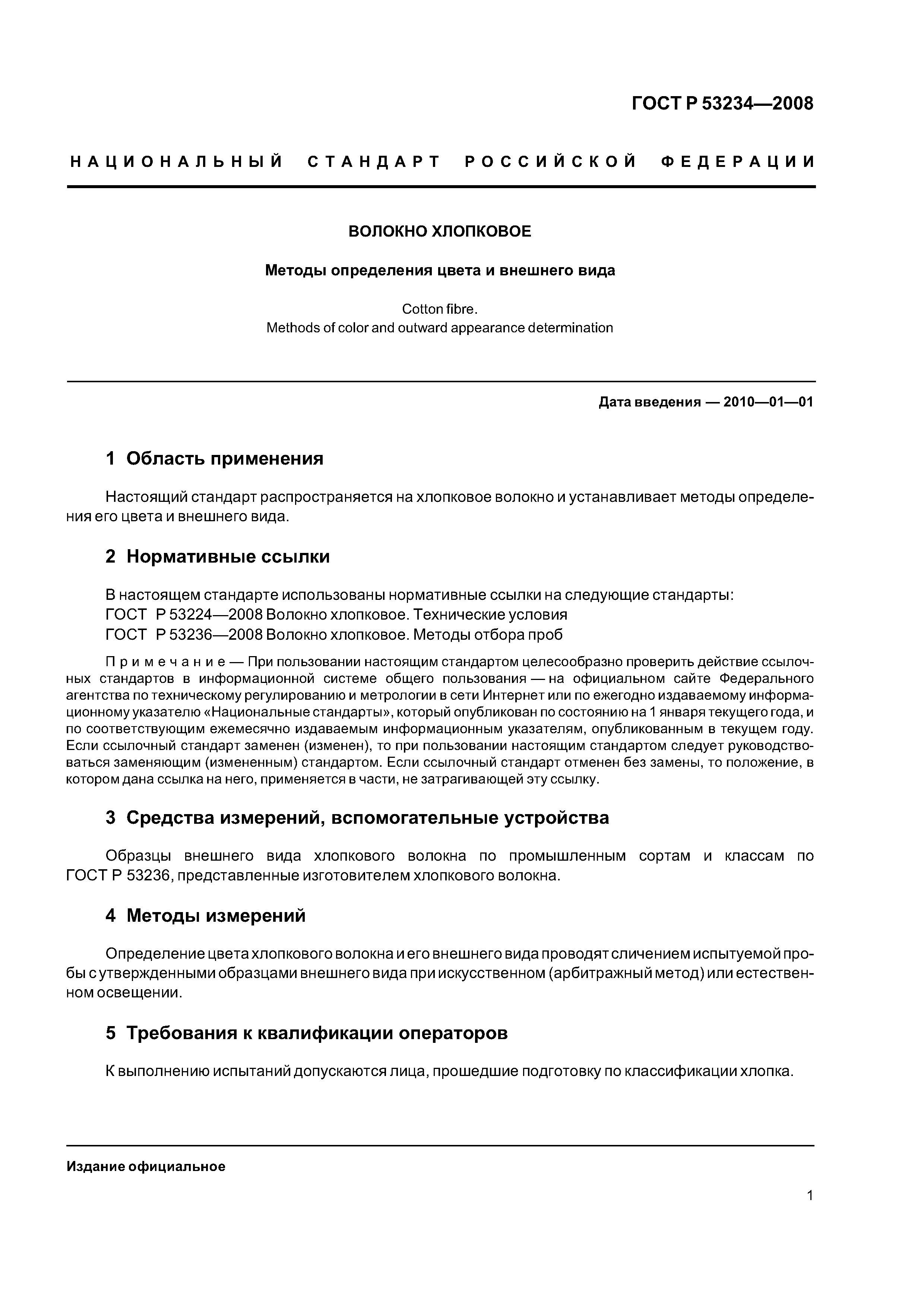 ГОСТ Р 53234-2008