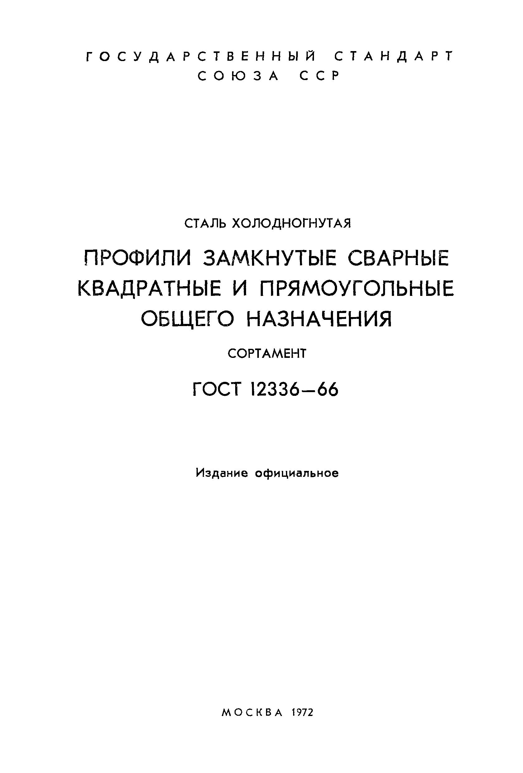 ГОСТ 12336-66