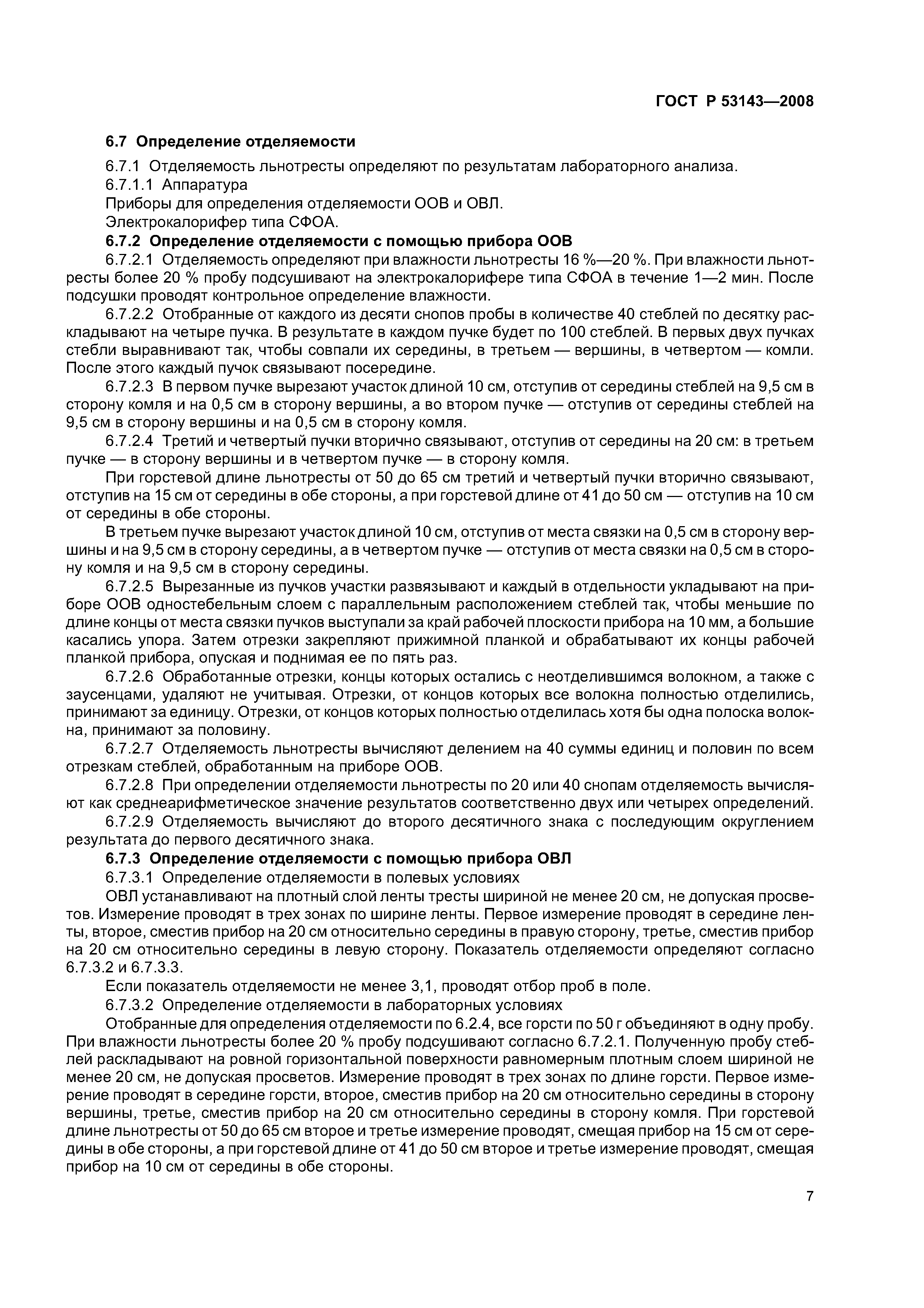 ГОСТ Р 53143-2008