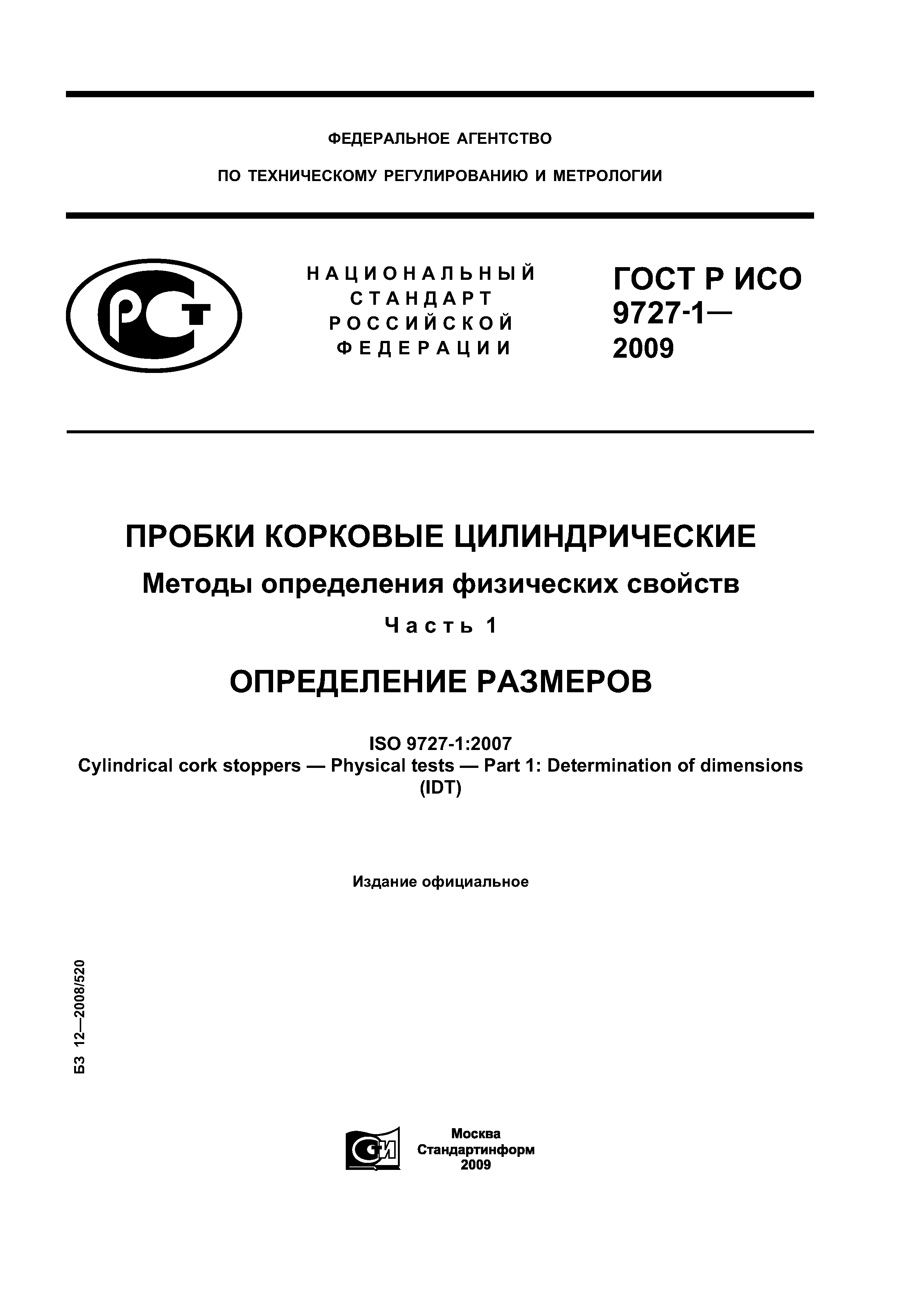 ГОСТ Р ИСО 9727-1-2009