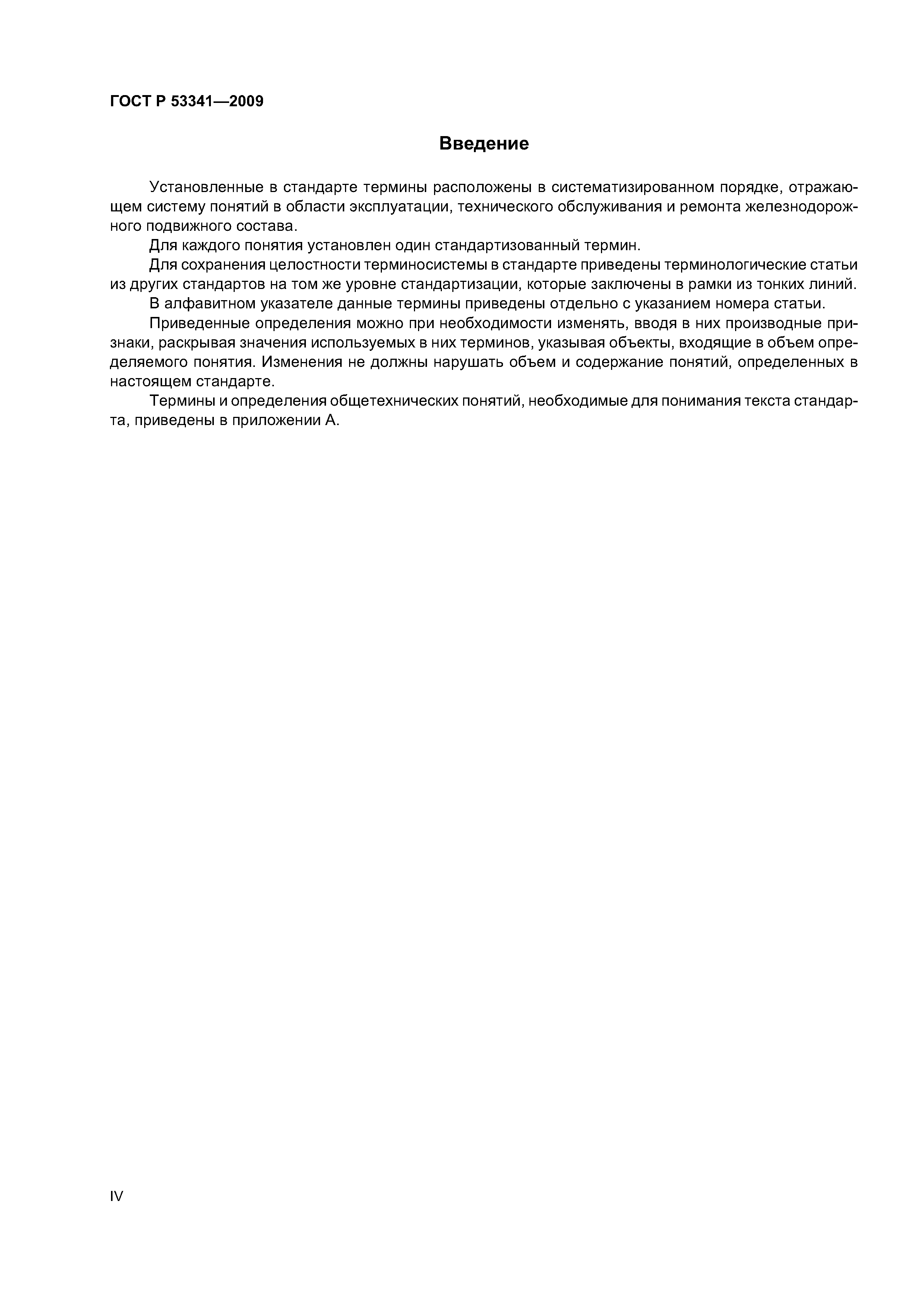 ГОСТ Р 53341-2009