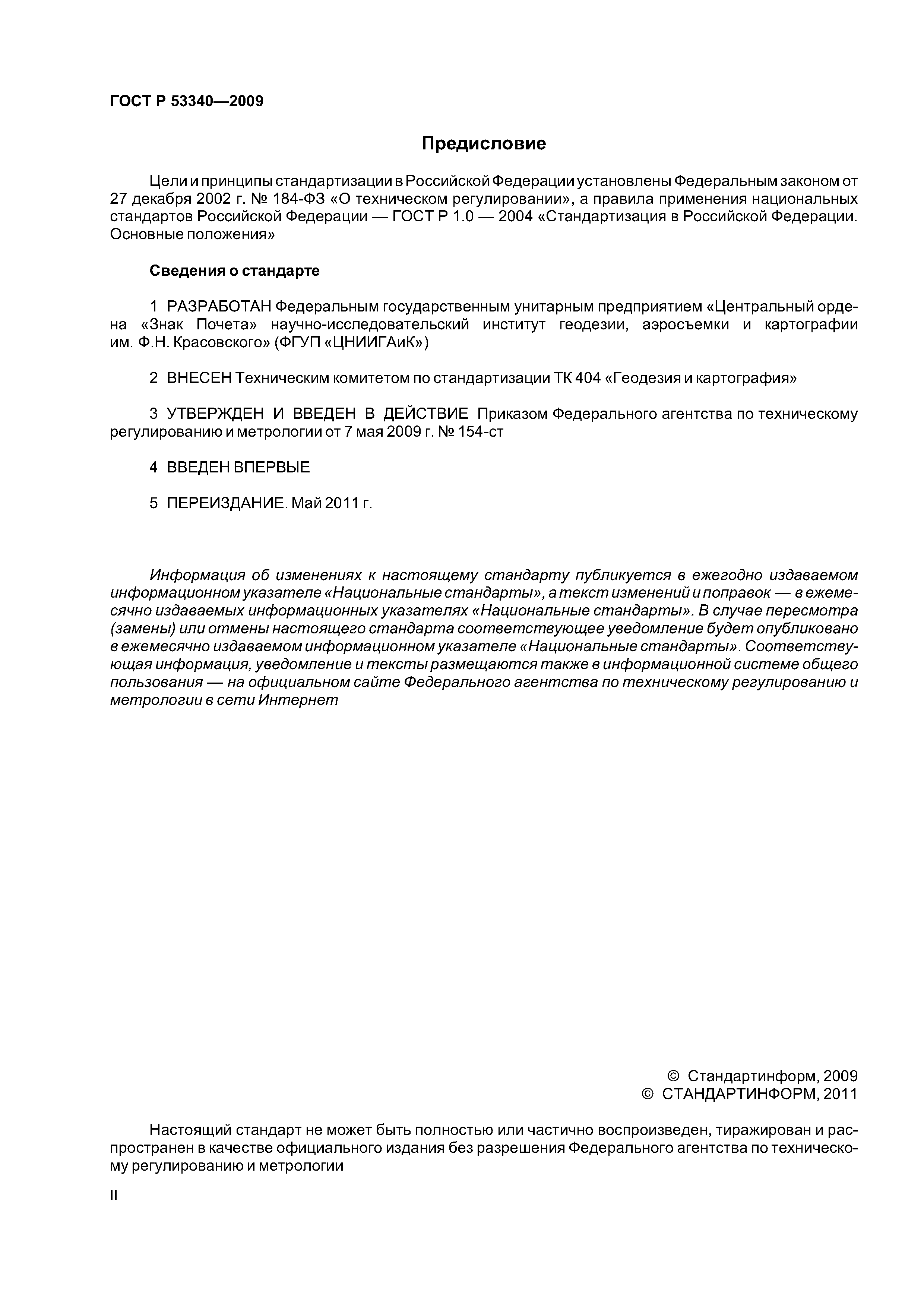 ГОСТ Р 53340-2009