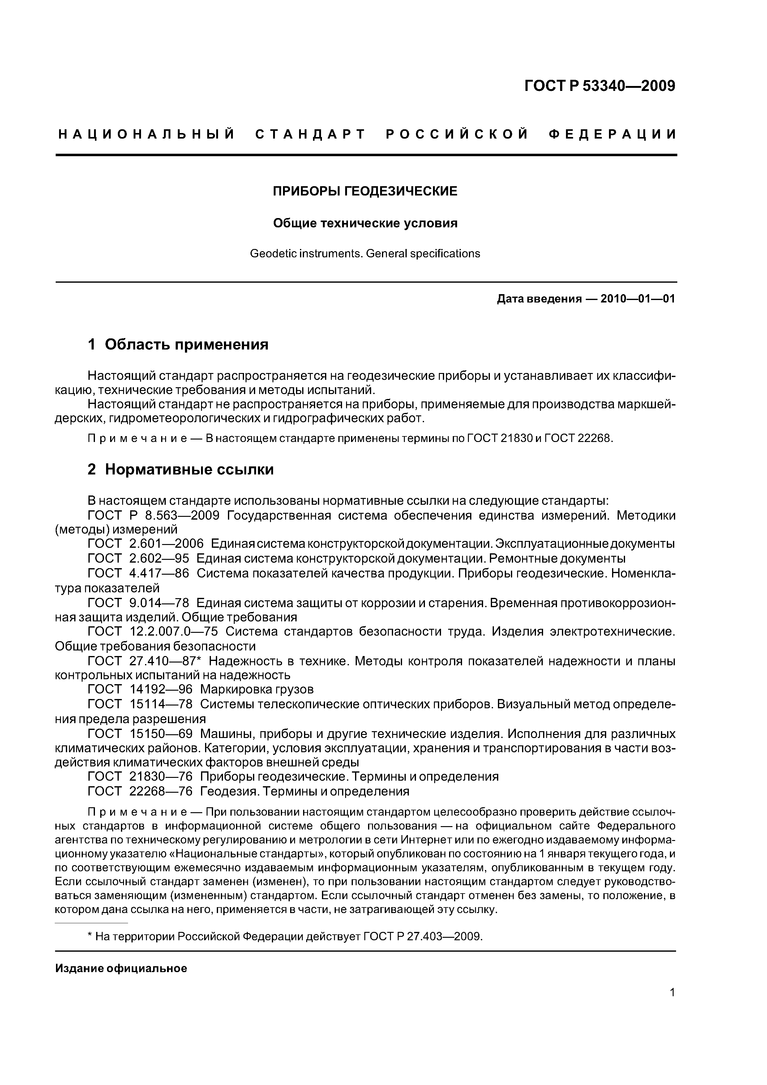 ГОСТ Р 53340-2009