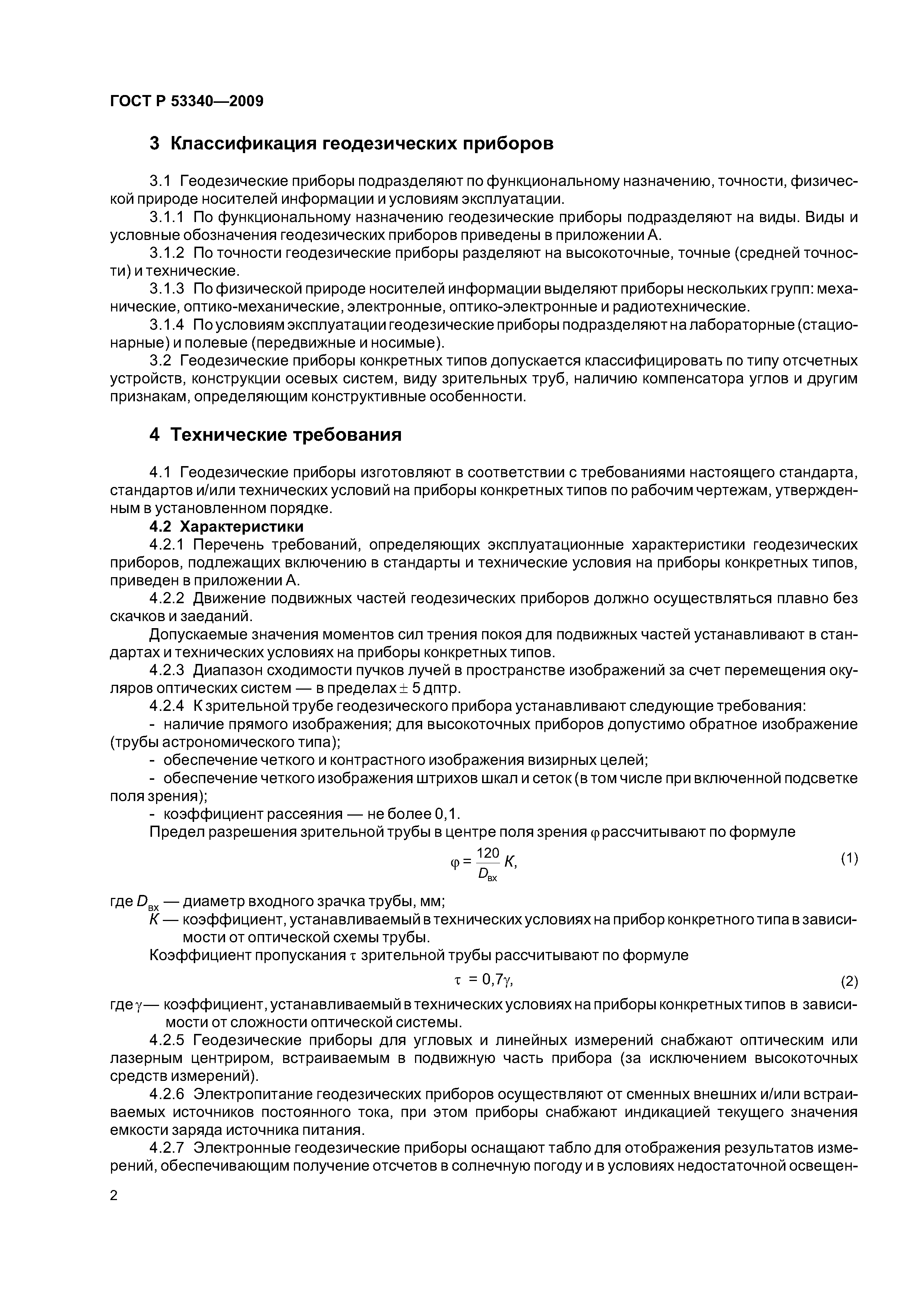 ГОСТ Р 53340-2009