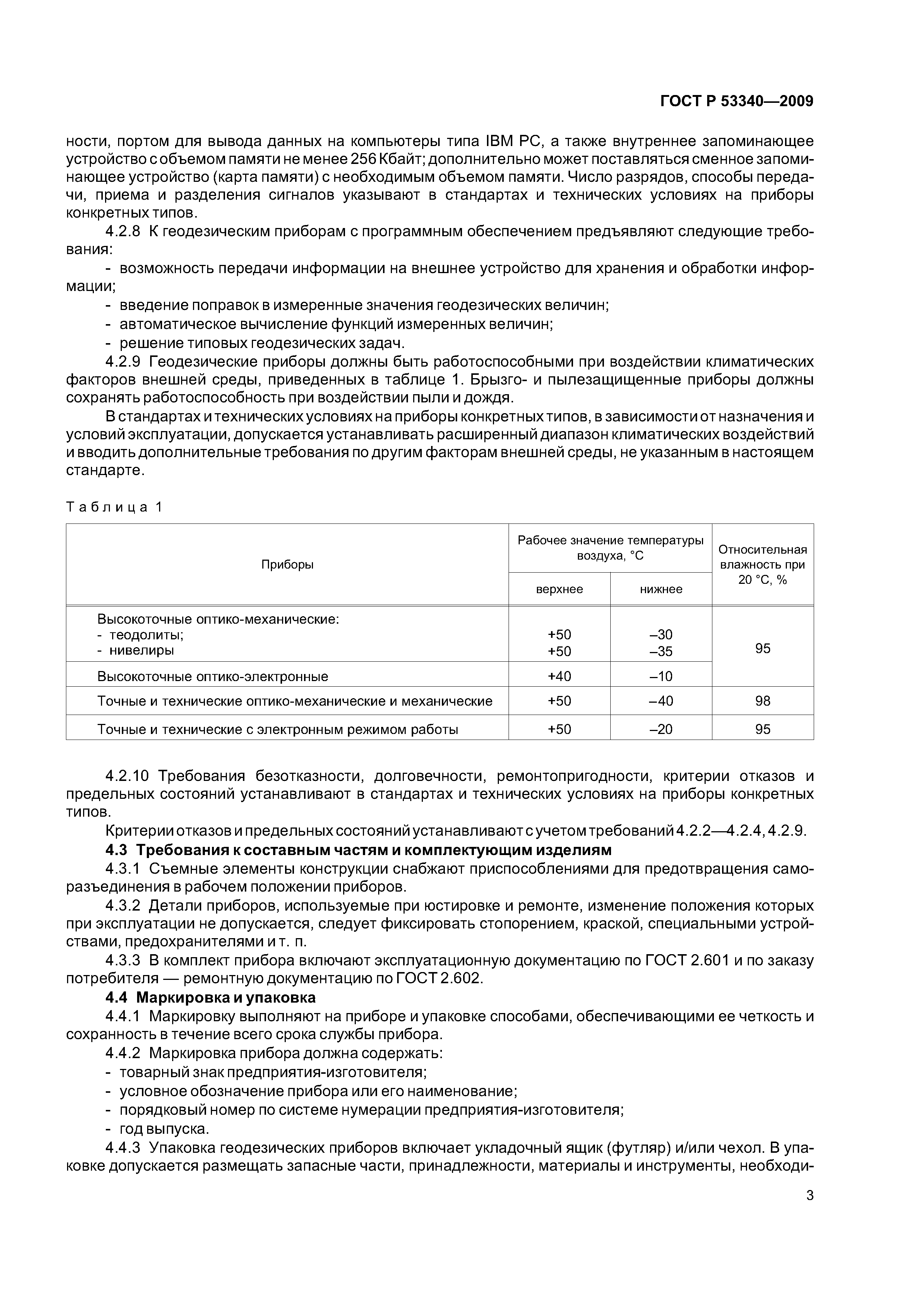 ГОСТ Р 53340-2009