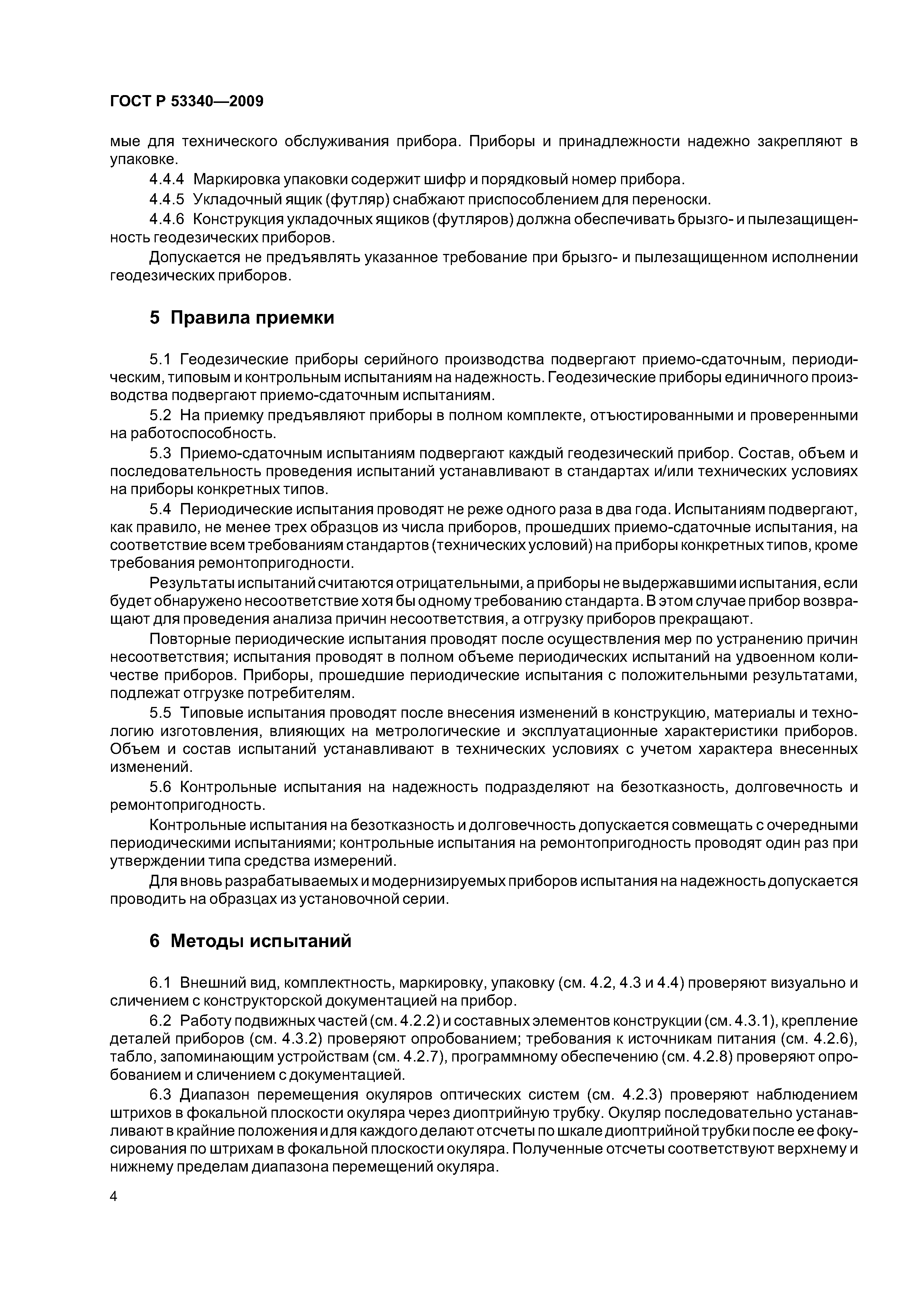 ГОСТ Р 53340-2009