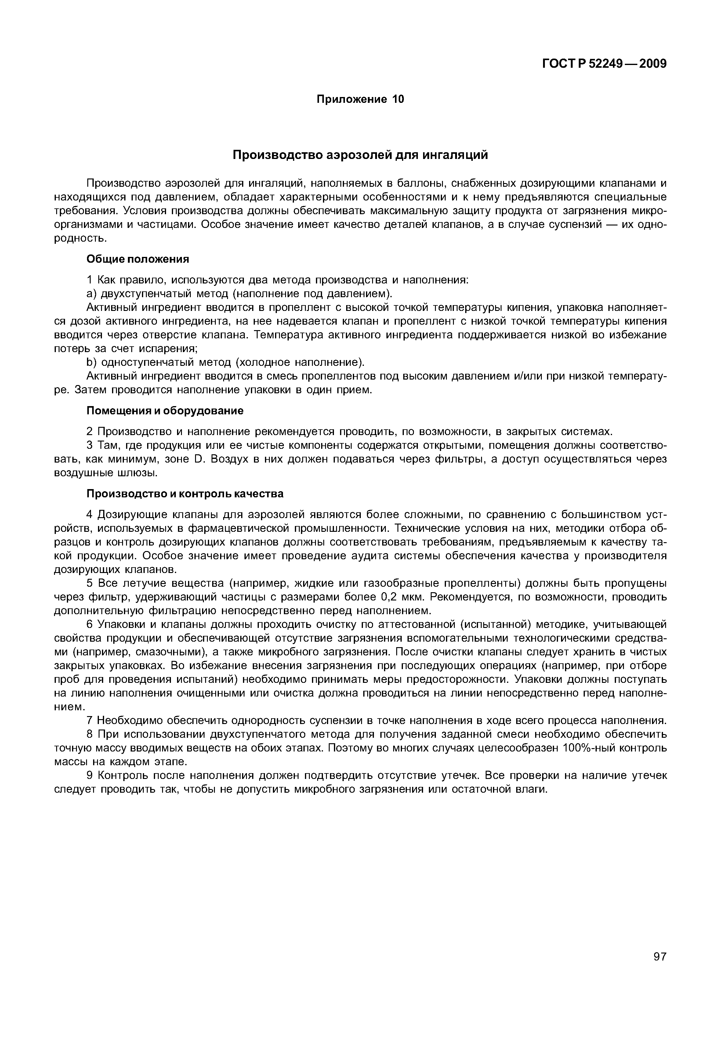 ГОСТ Р 52249-2009