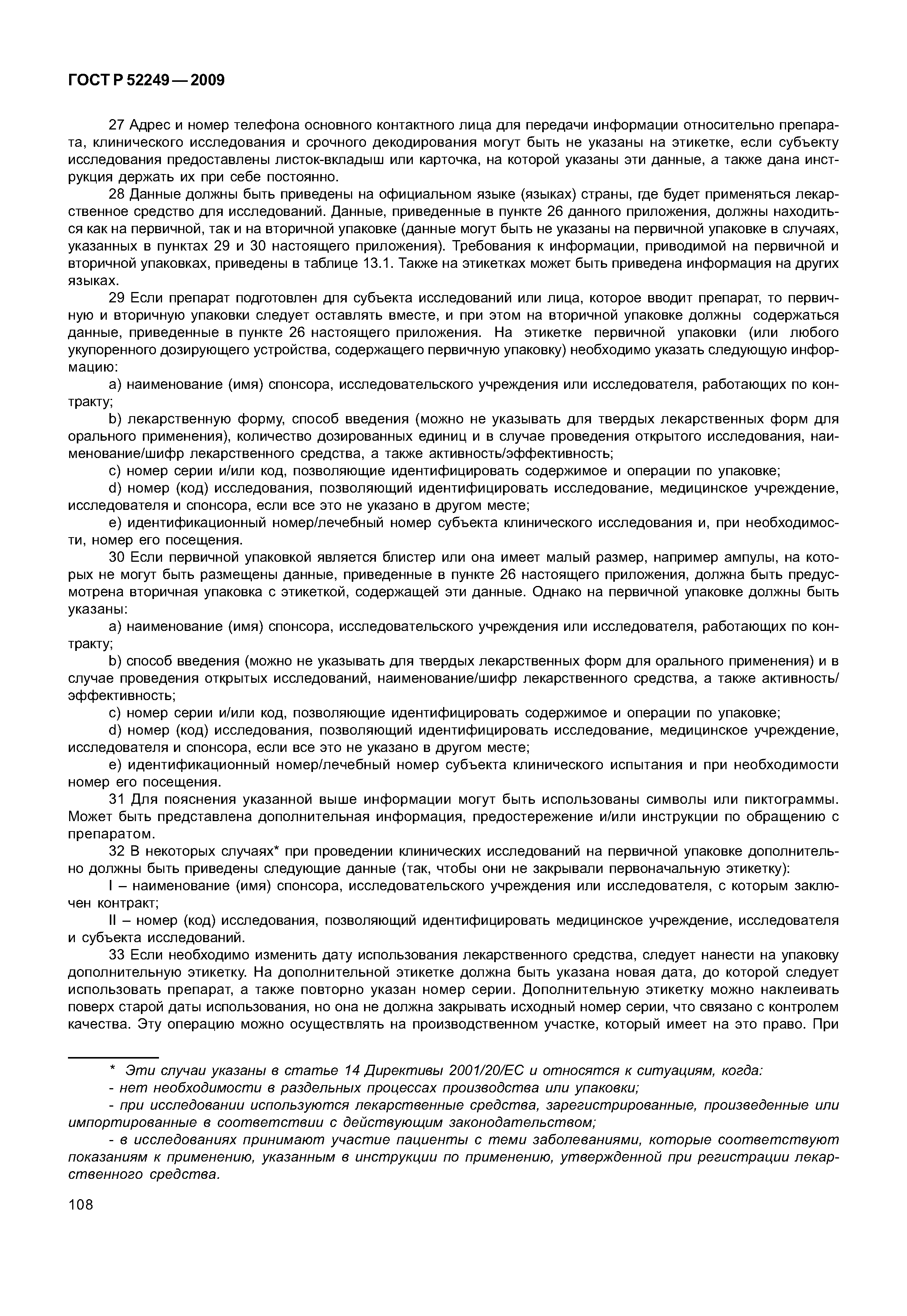 ГОСТ Р 52249-2009