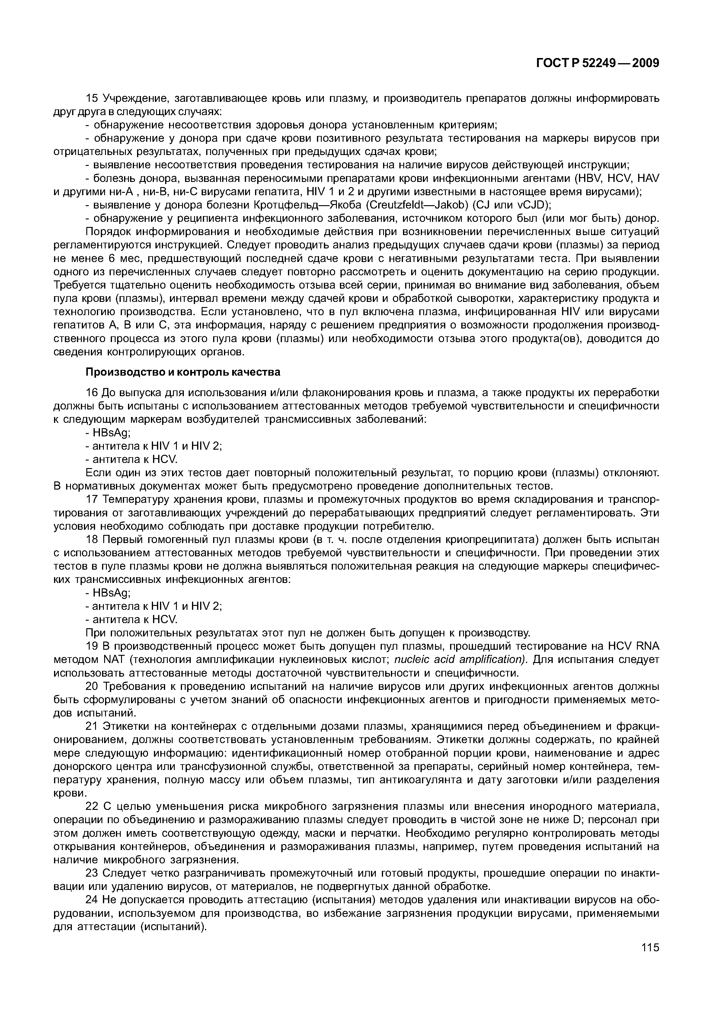 ГОСТ Р 52249-2009