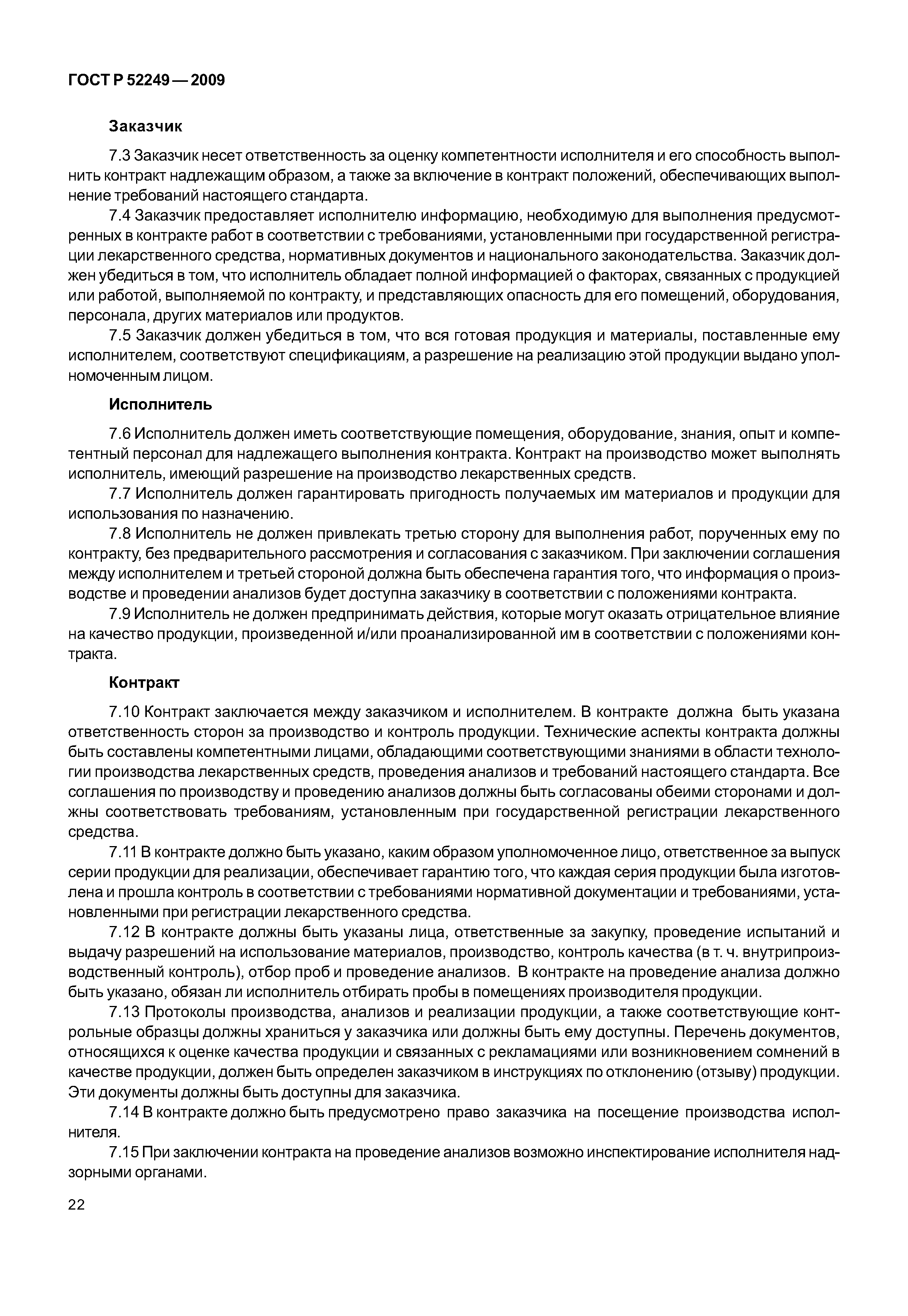 ГОСТ Р 52249-2009