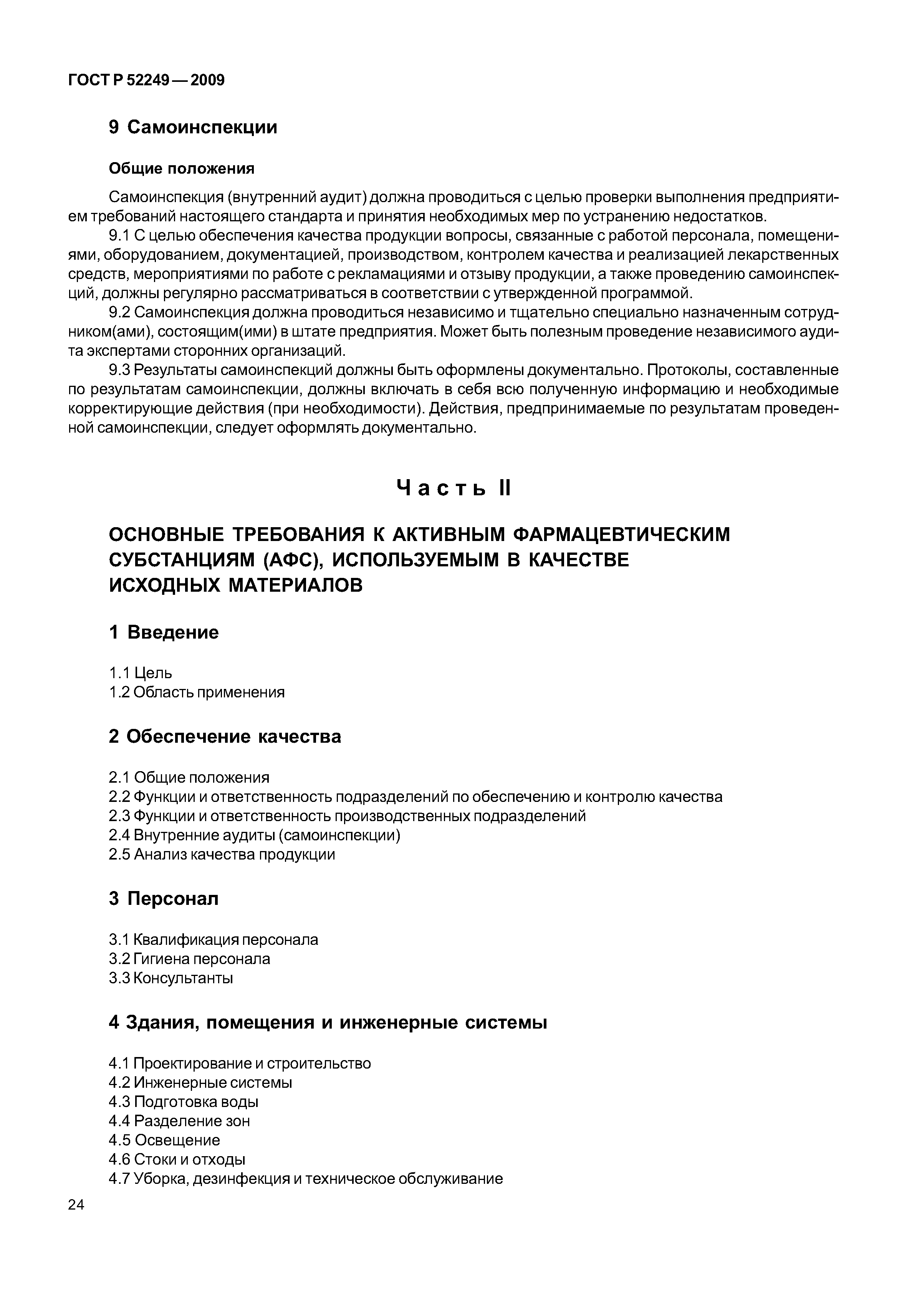 ГОСТ Р 52249-2009