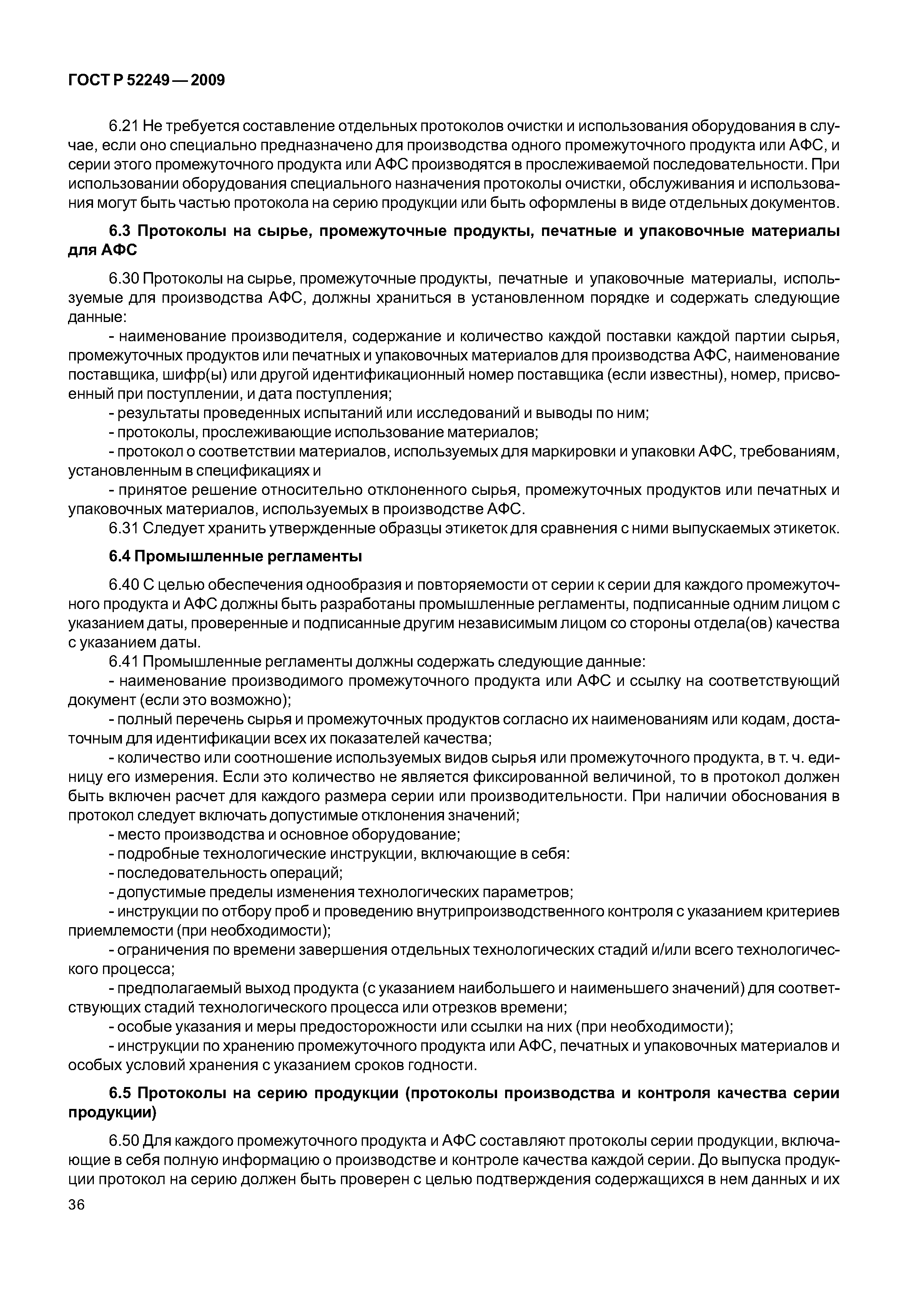 ГОСТ Р 52249-2009