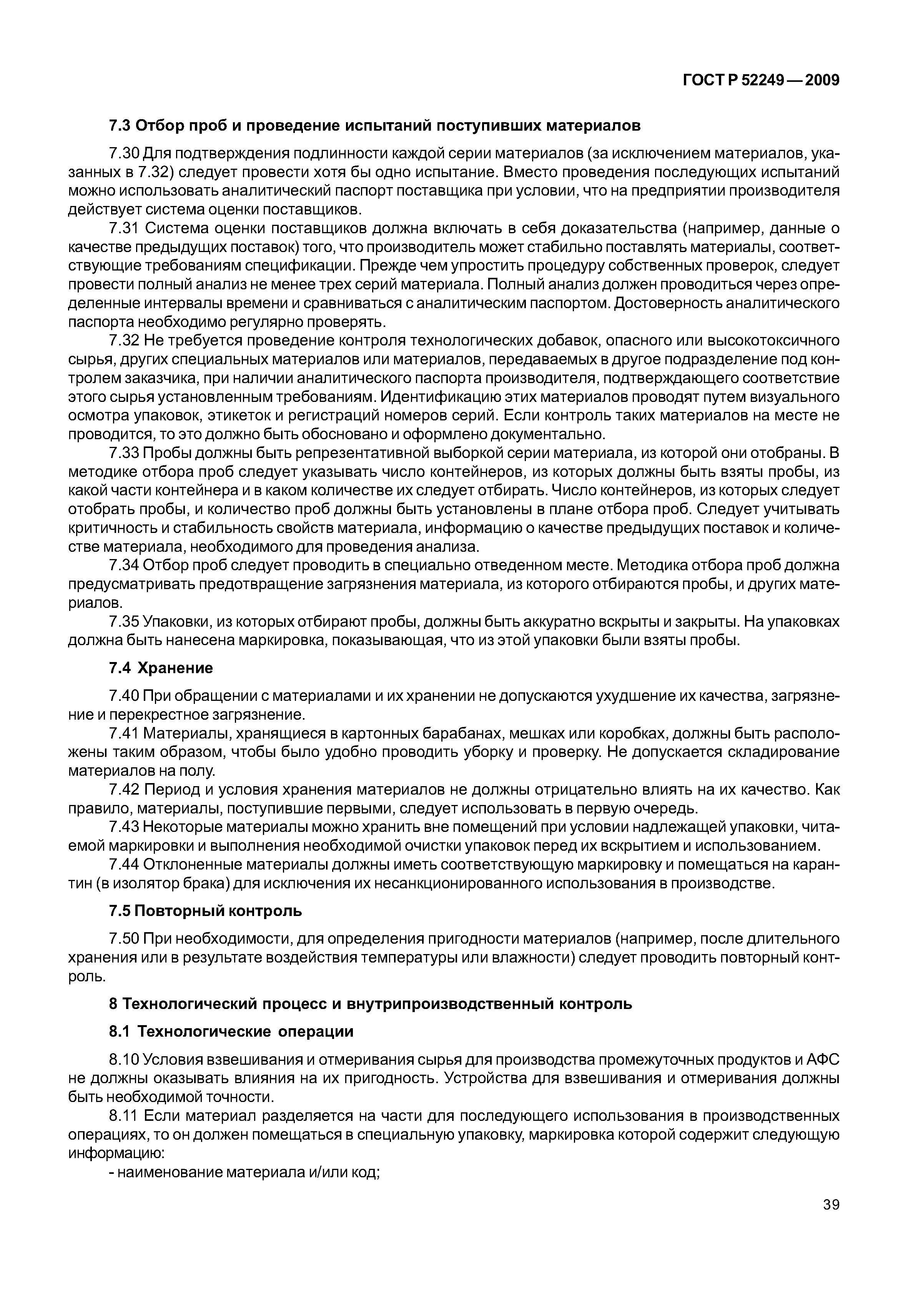 ГОСТ Р 52249-2009