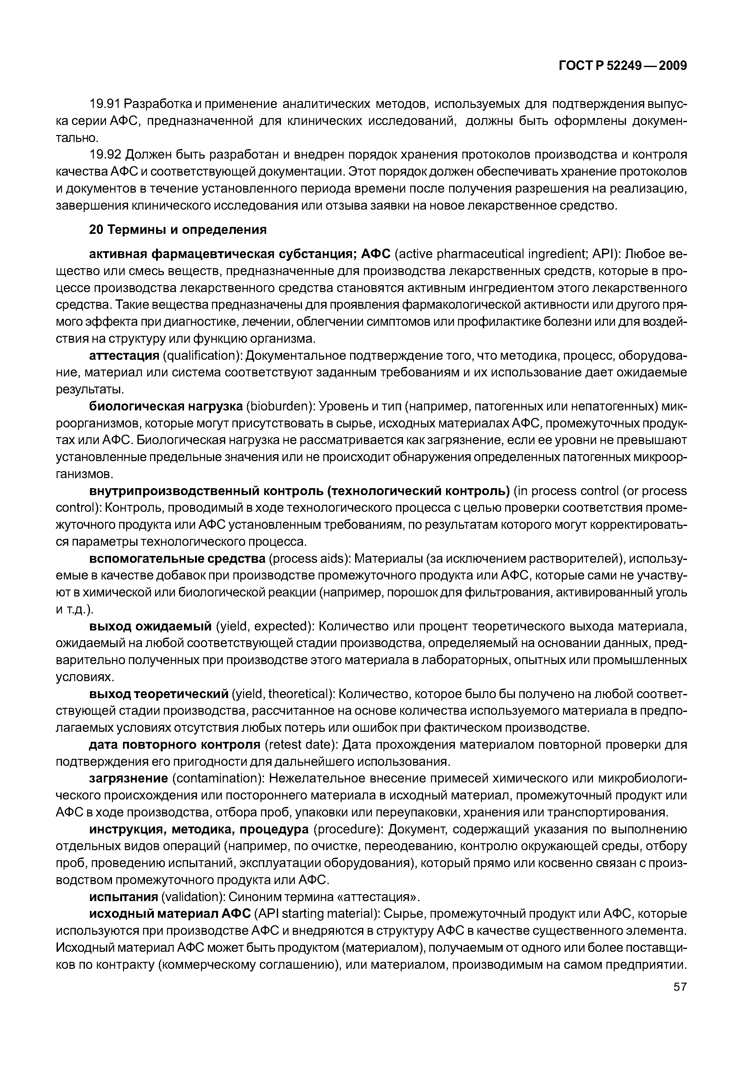 ГОСТ Р 52249-2009