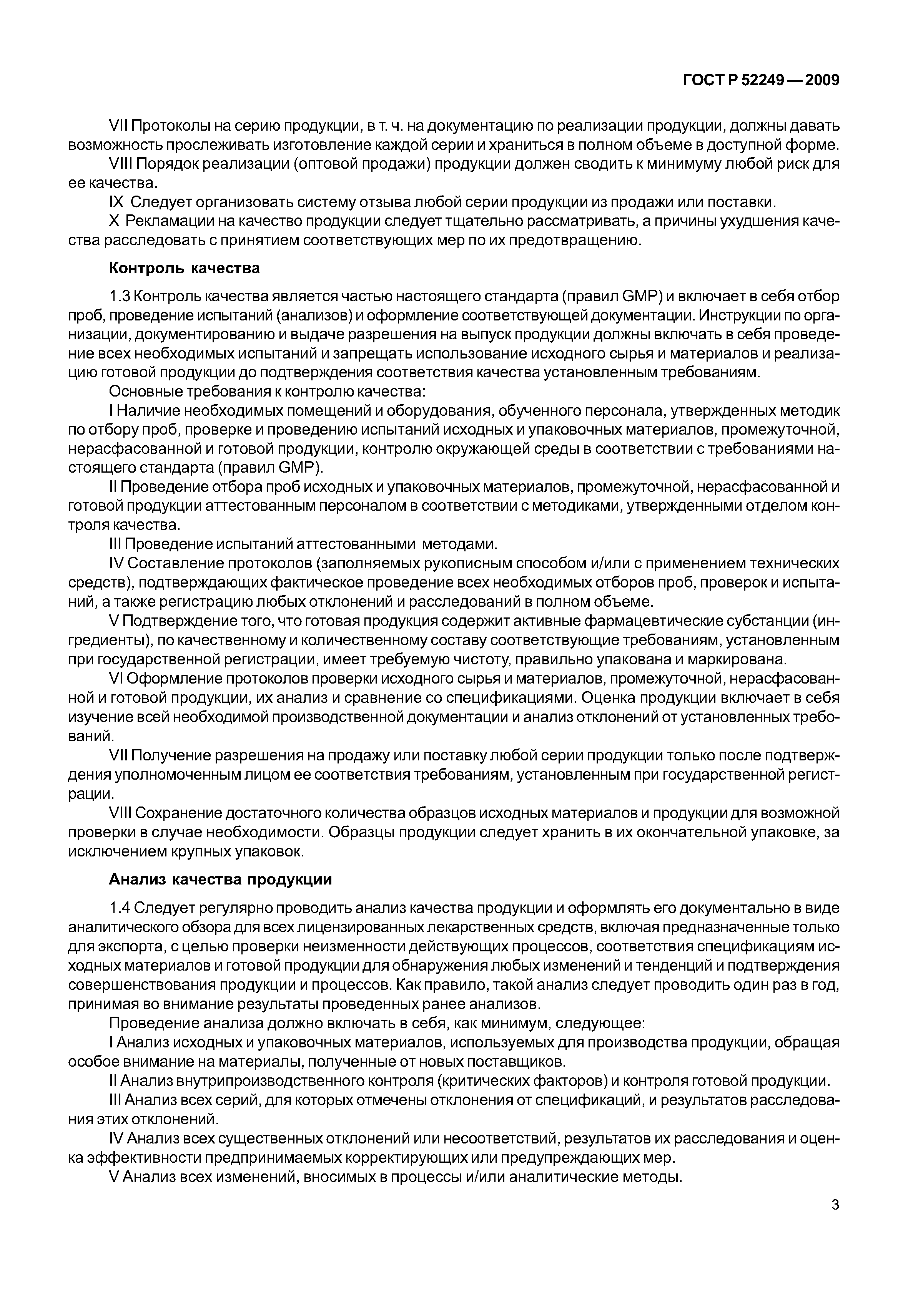 ГОСТ Р 52249-2009