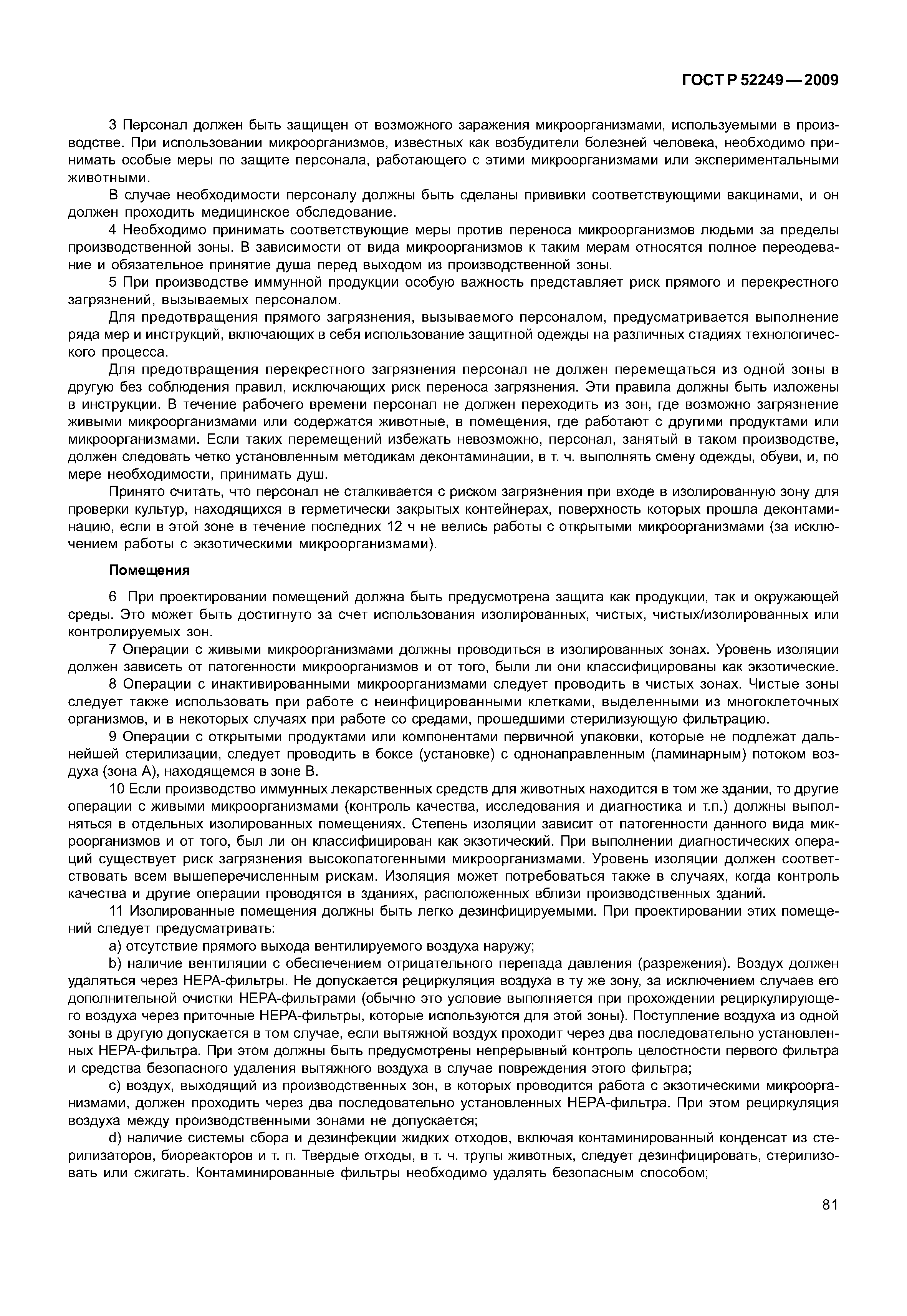 ГОСТ Р 52249-2009