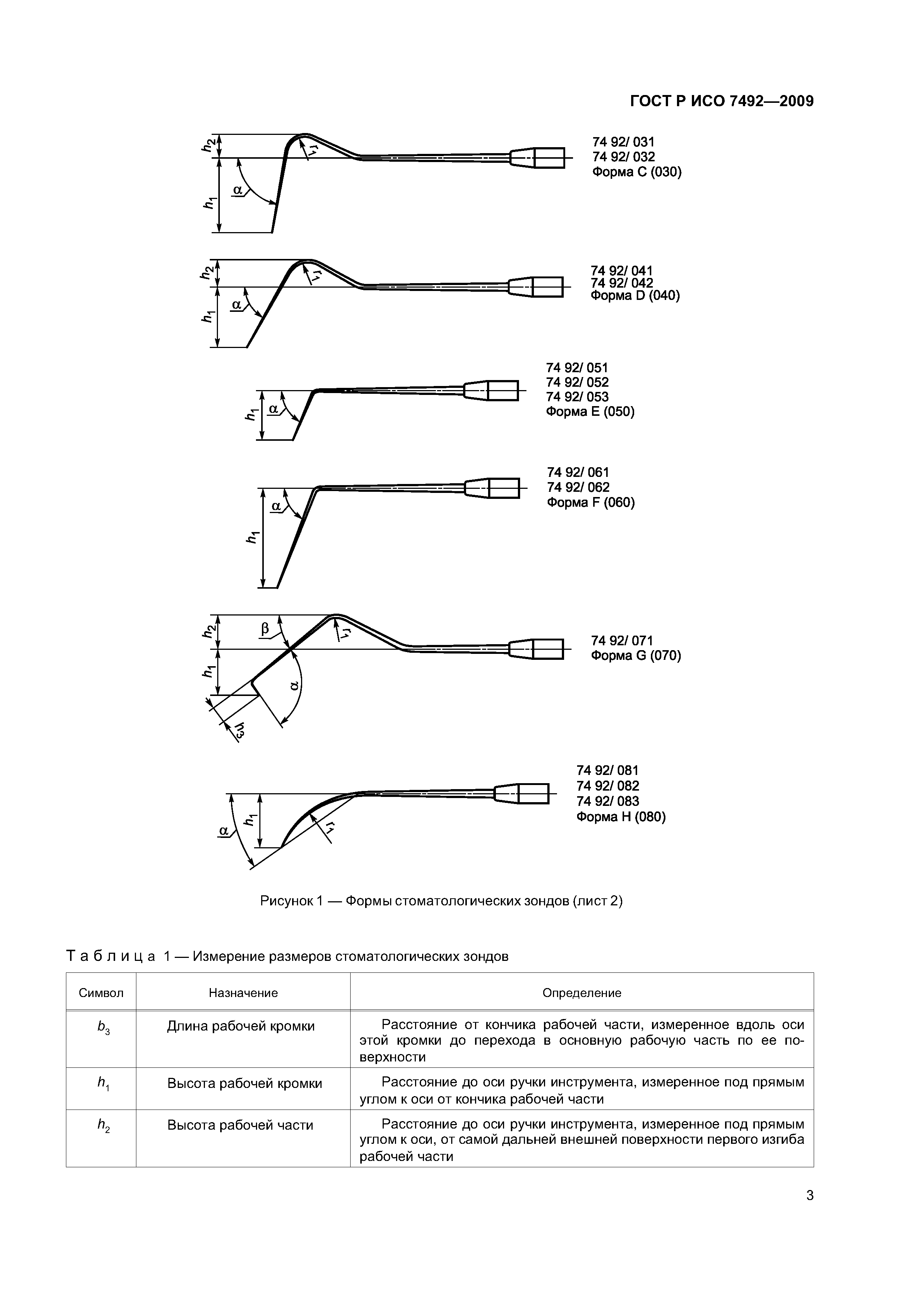 ГОСТ Р ИСО 7492-2009