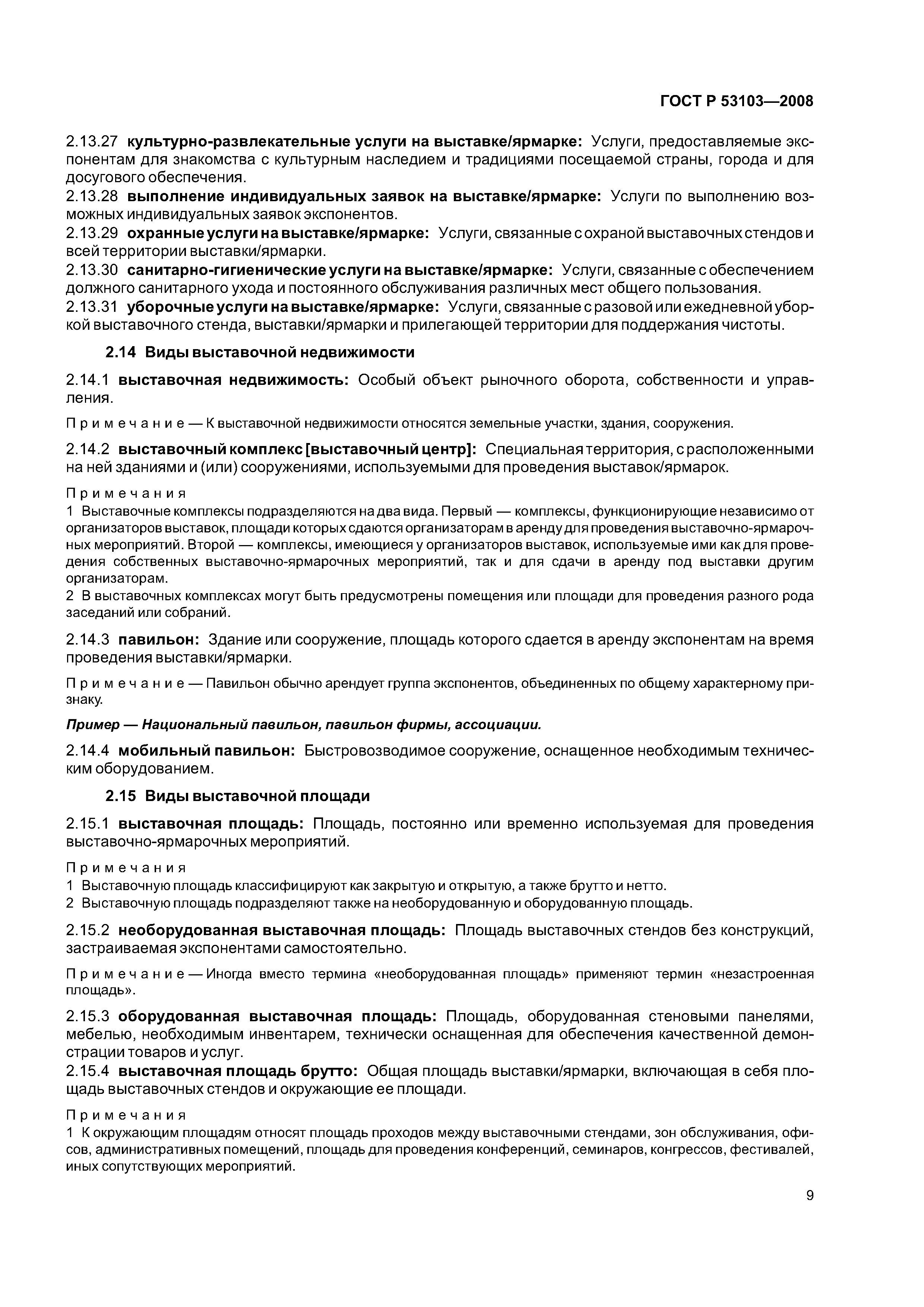 ГОСТ Р 53103-2008