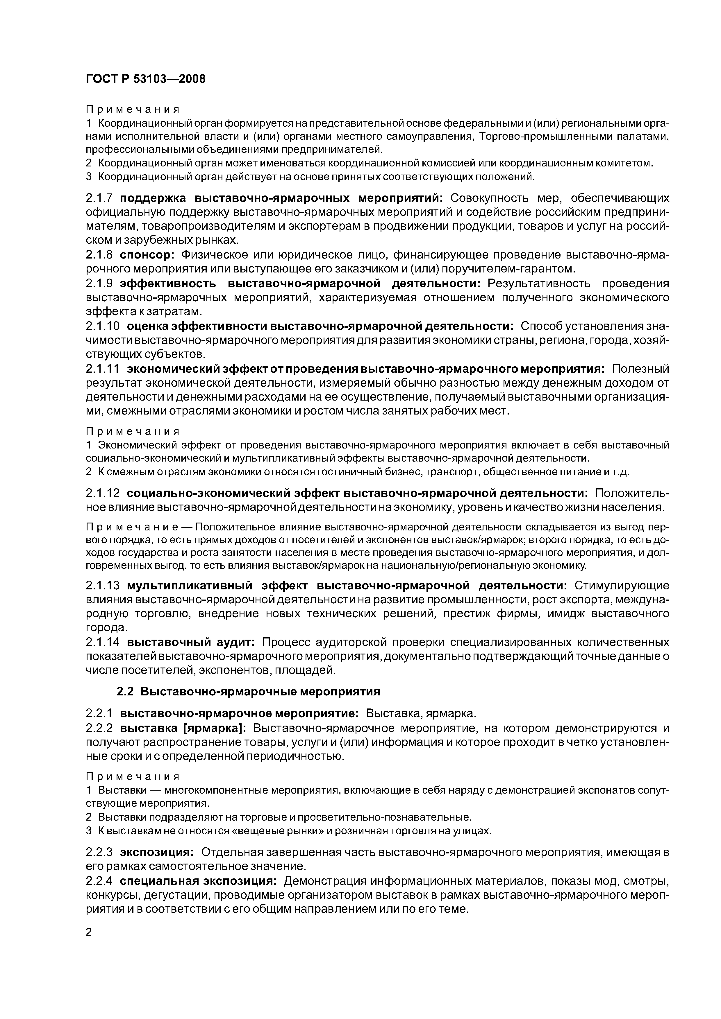 ГОСТ Р 53103-2008
