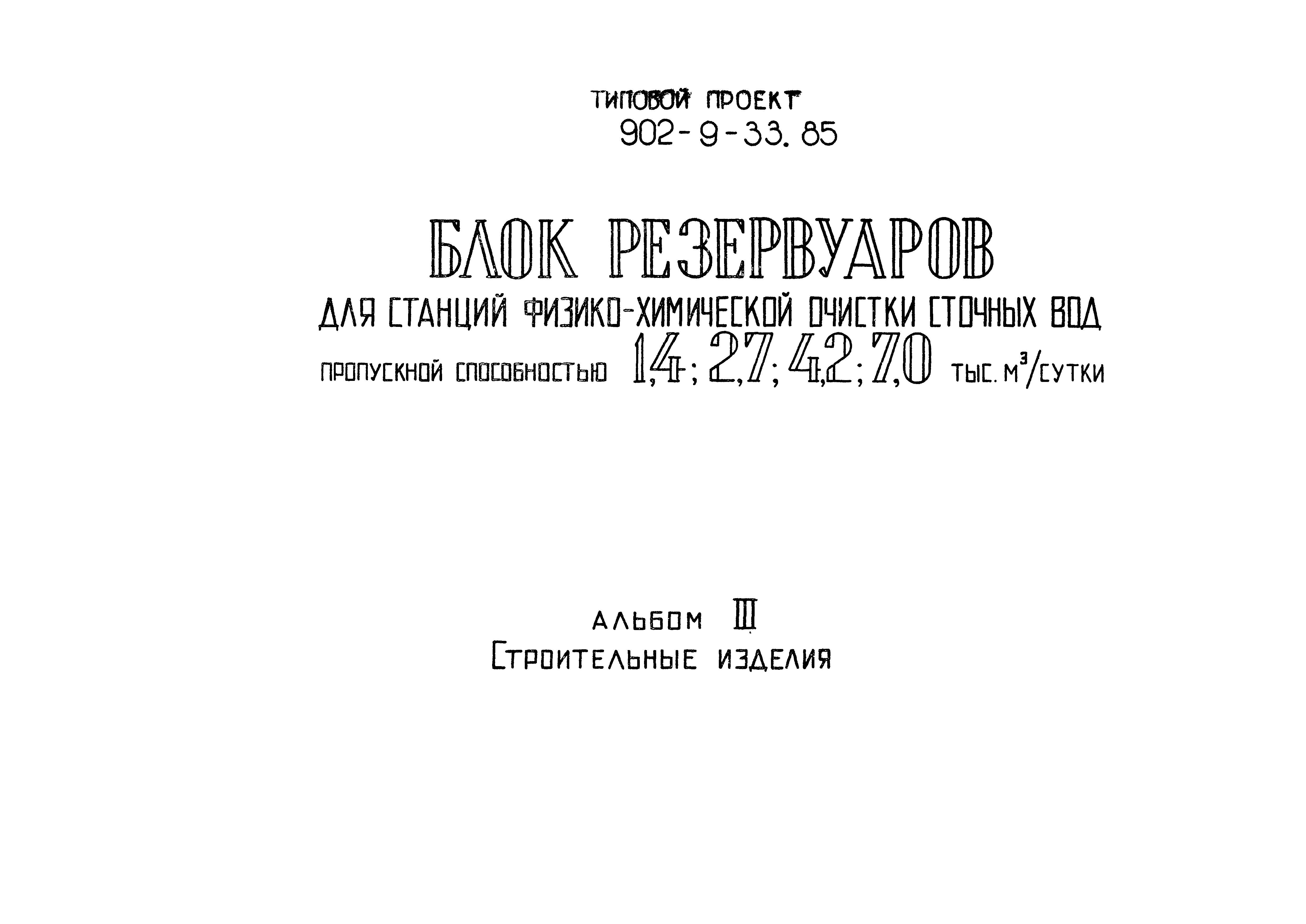 Типовой проект 902-9-33.85