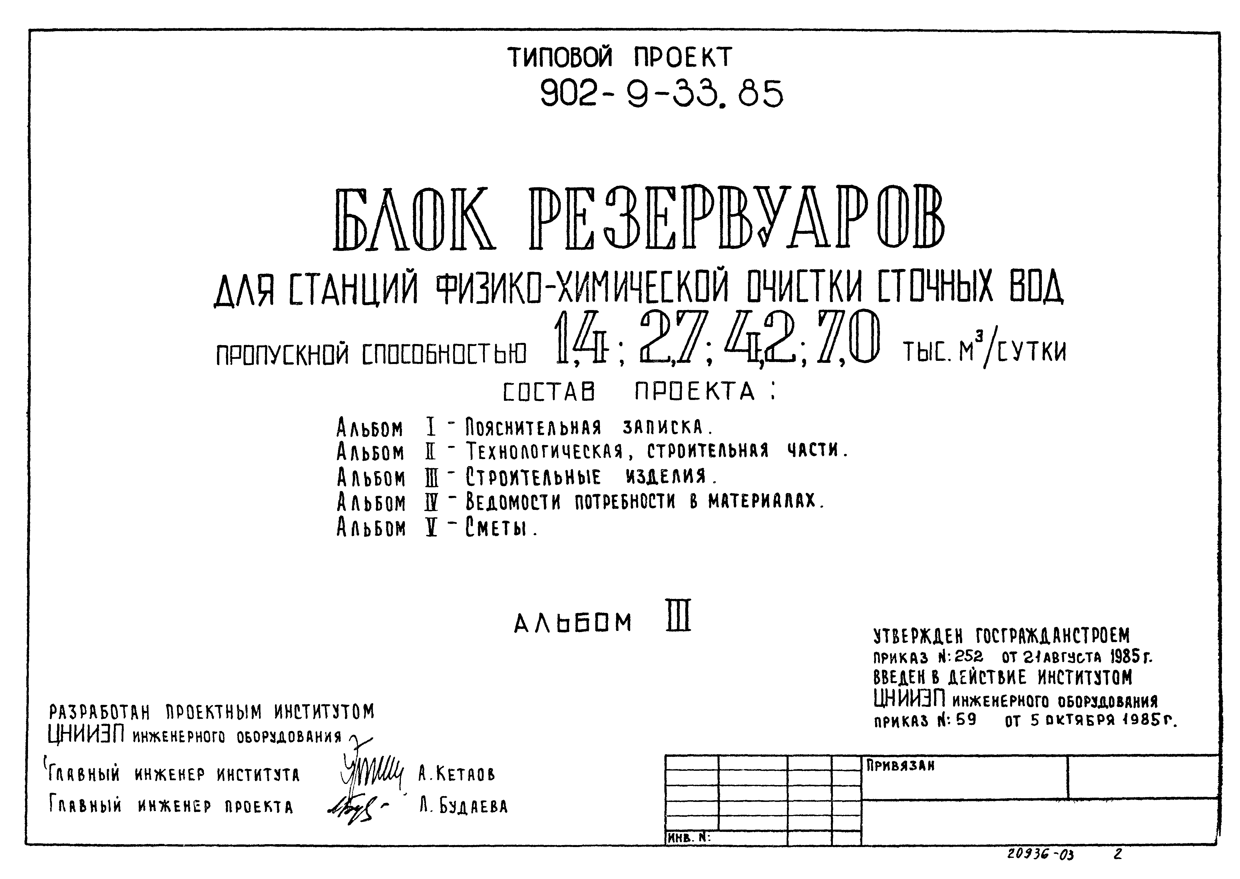 Типовой проект 902-9-33.85