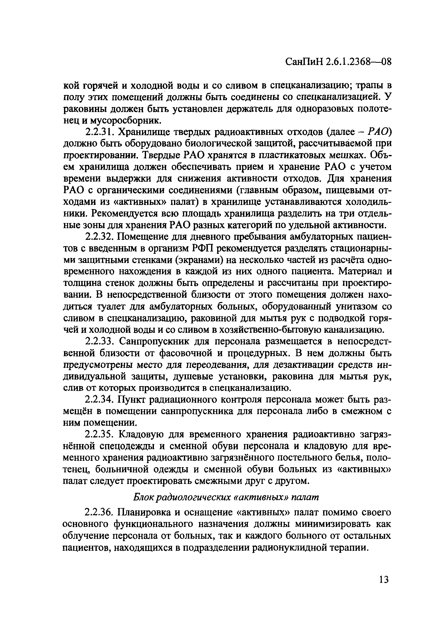 СанПиН 2.6.1.2368-08