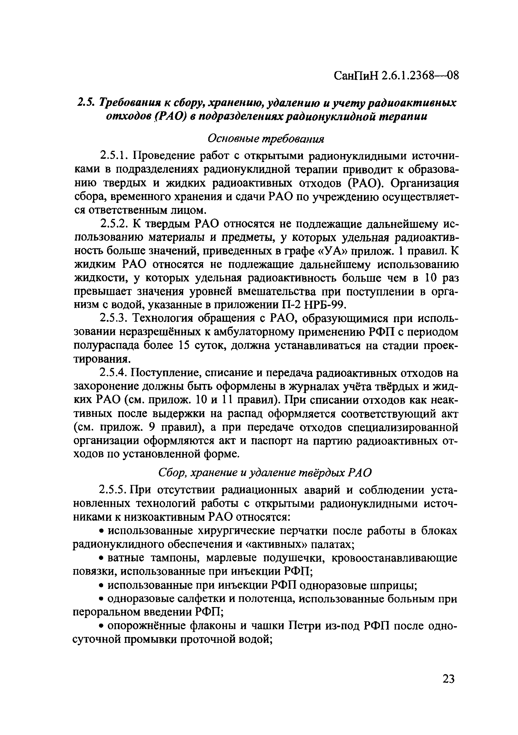 СанПиН 2.6.1.2368-08