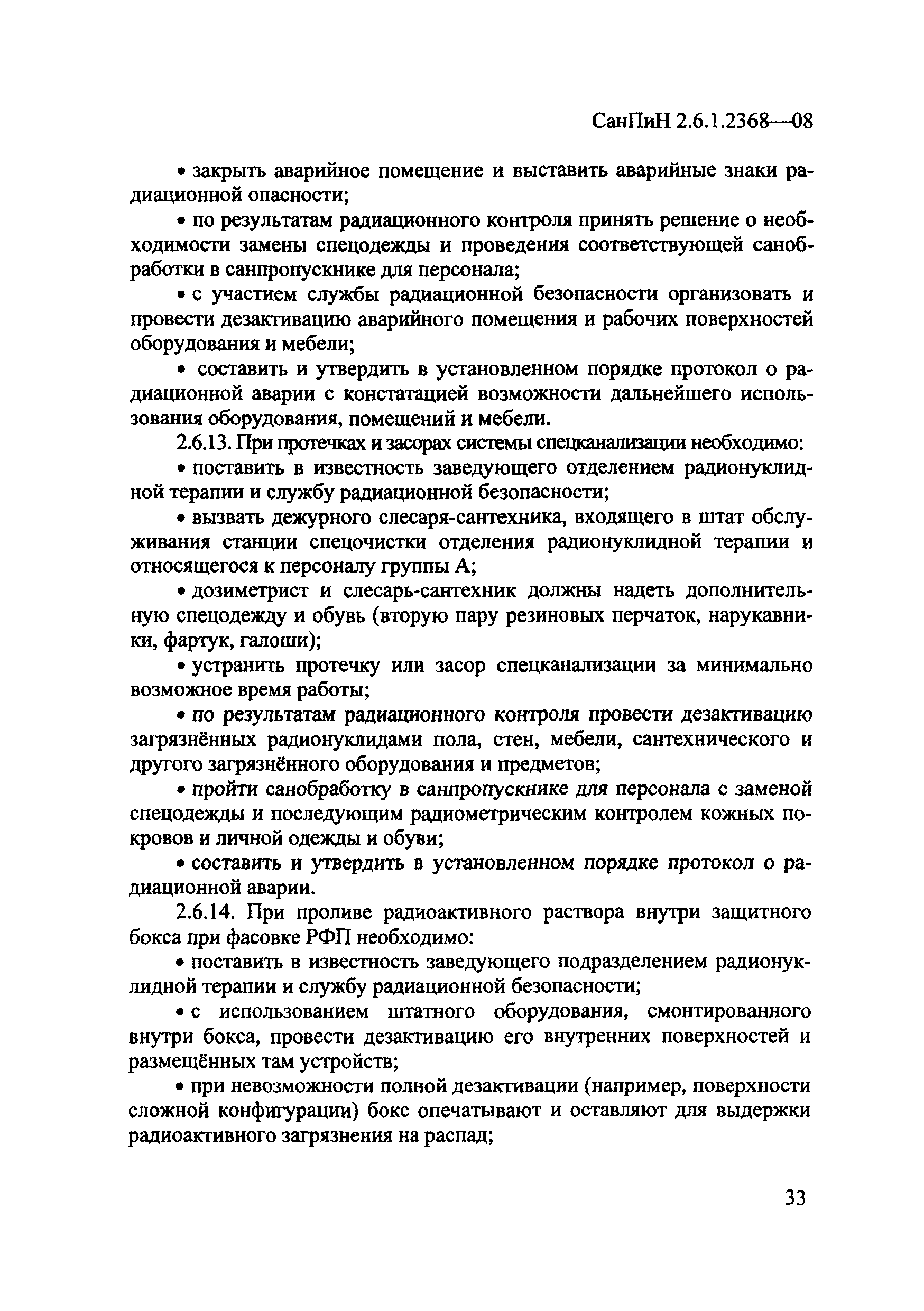 СанПиН 2.6.1.2368-08