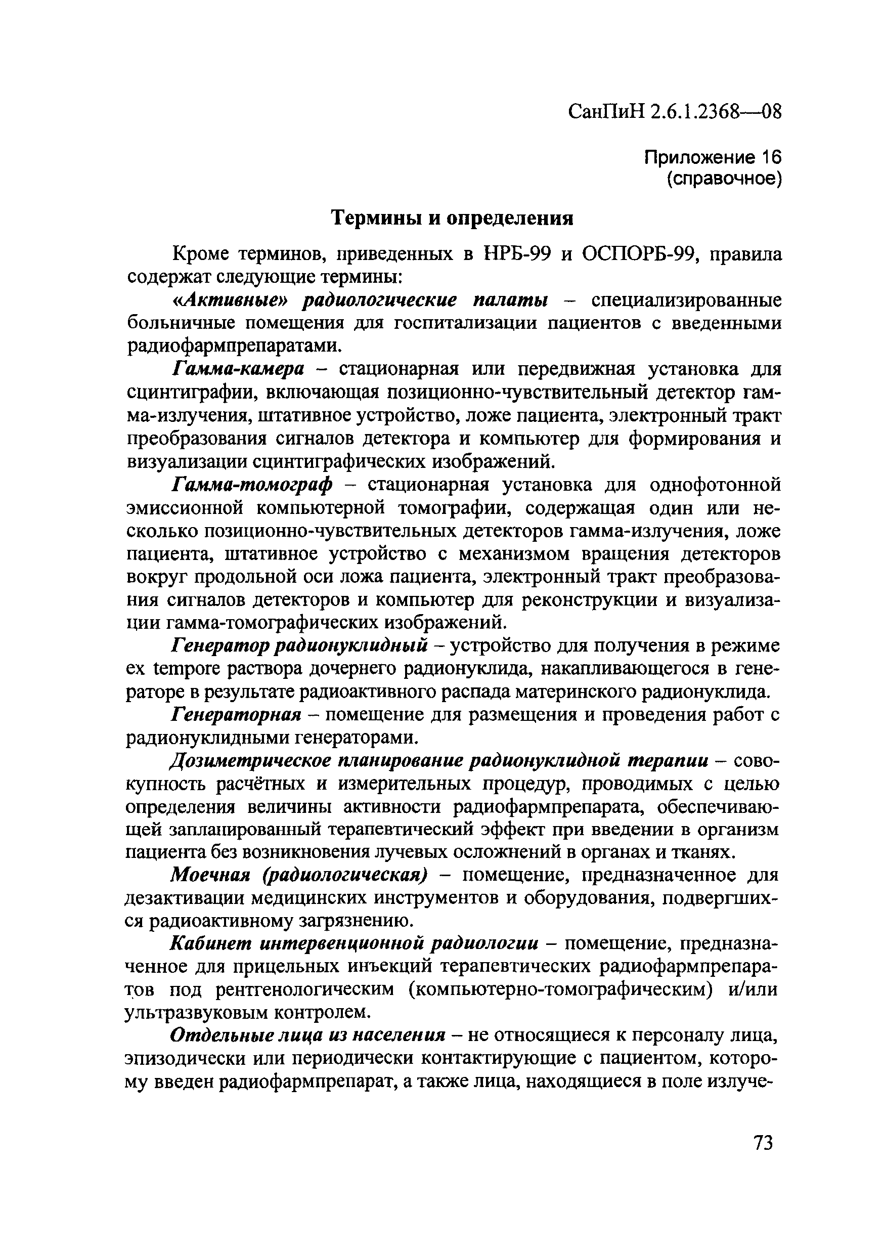 СанПиН 2.6.1.2368-08