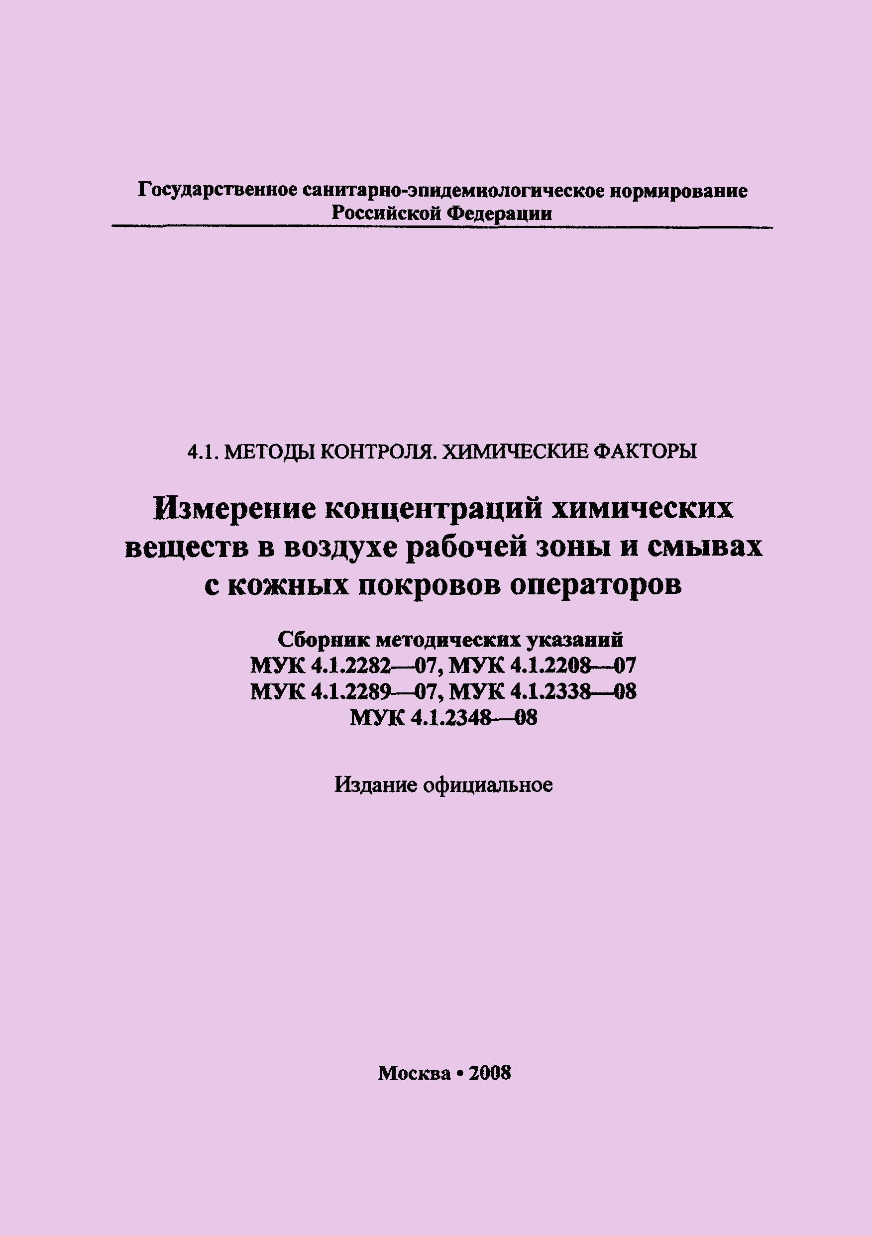 МУК 4.1.2348-08