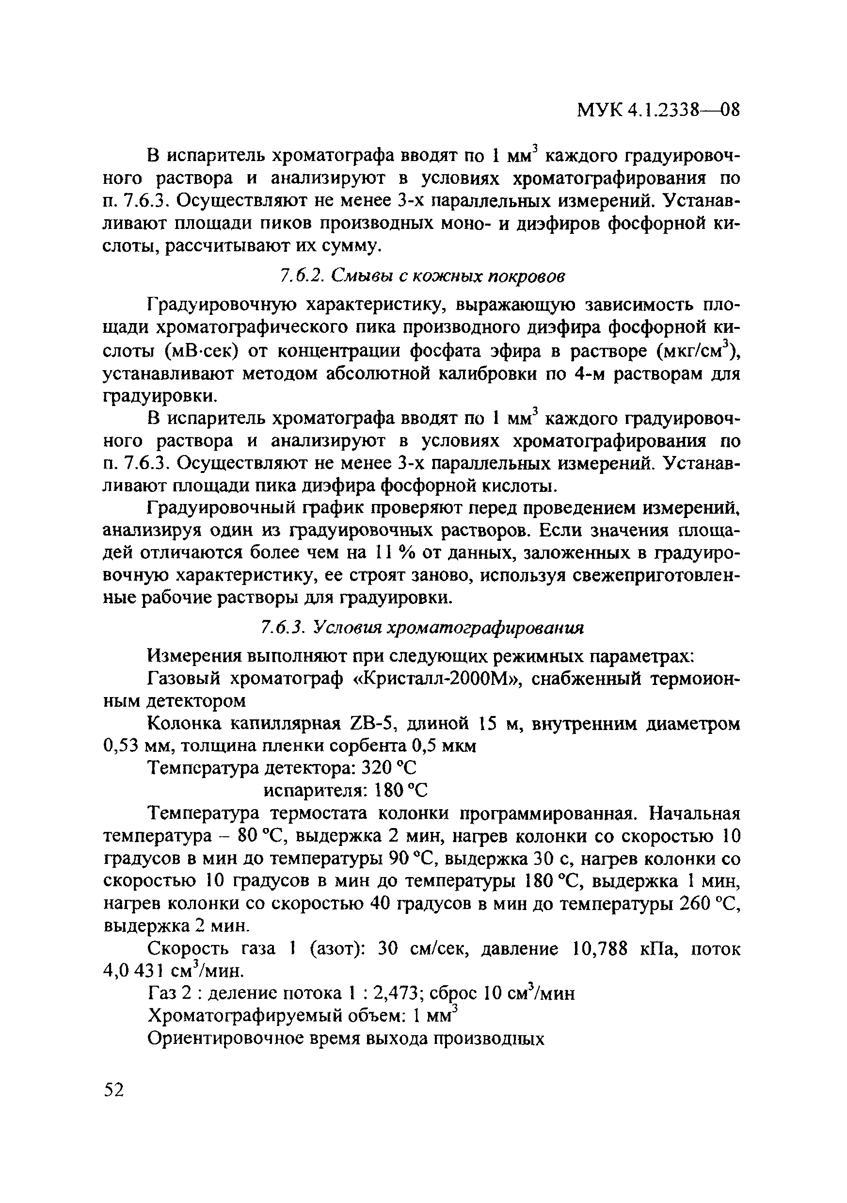 МУК 4.1.2348-08