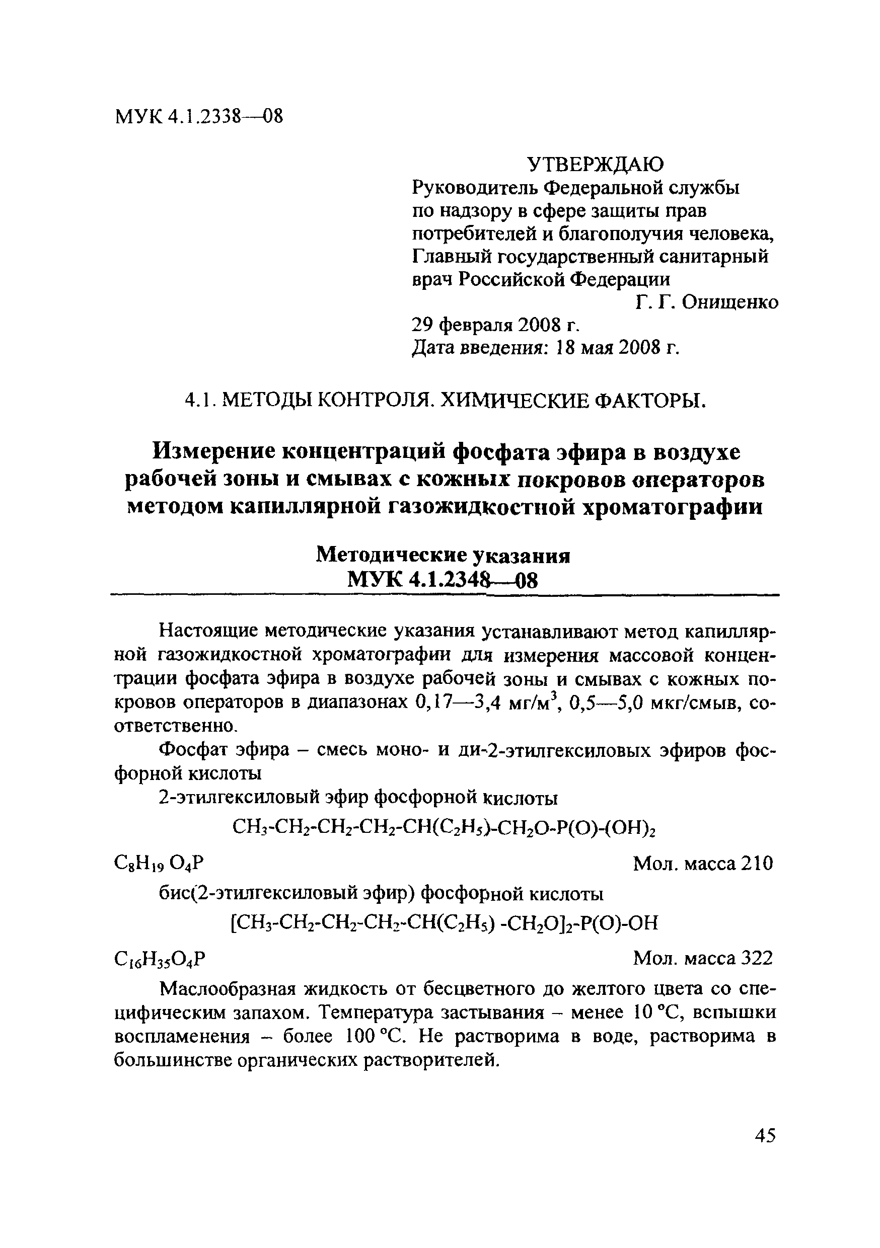 МУК 4.1.2348-08