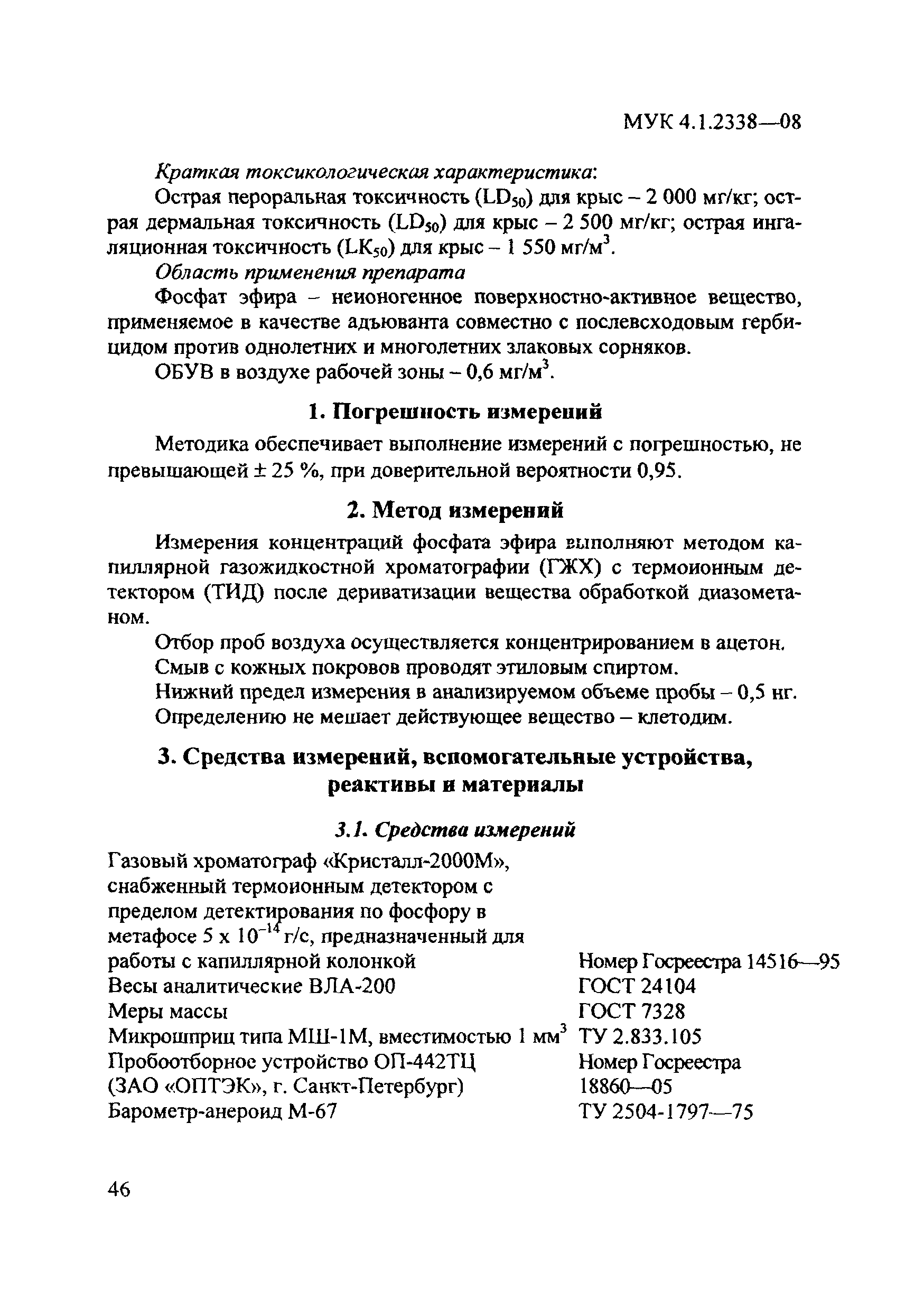 МУК 4.1.2348-08