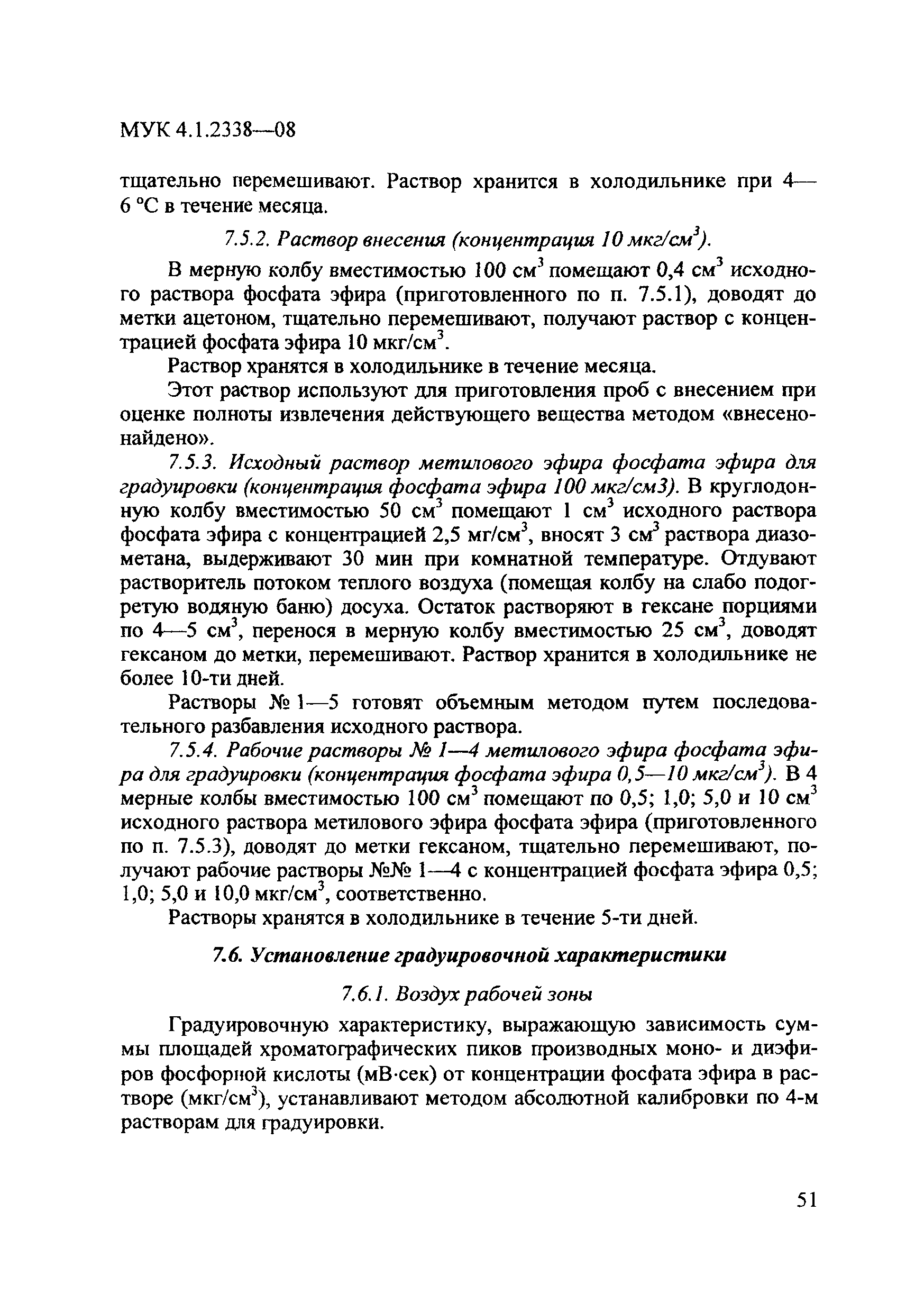 МУК 4.1.2348-08