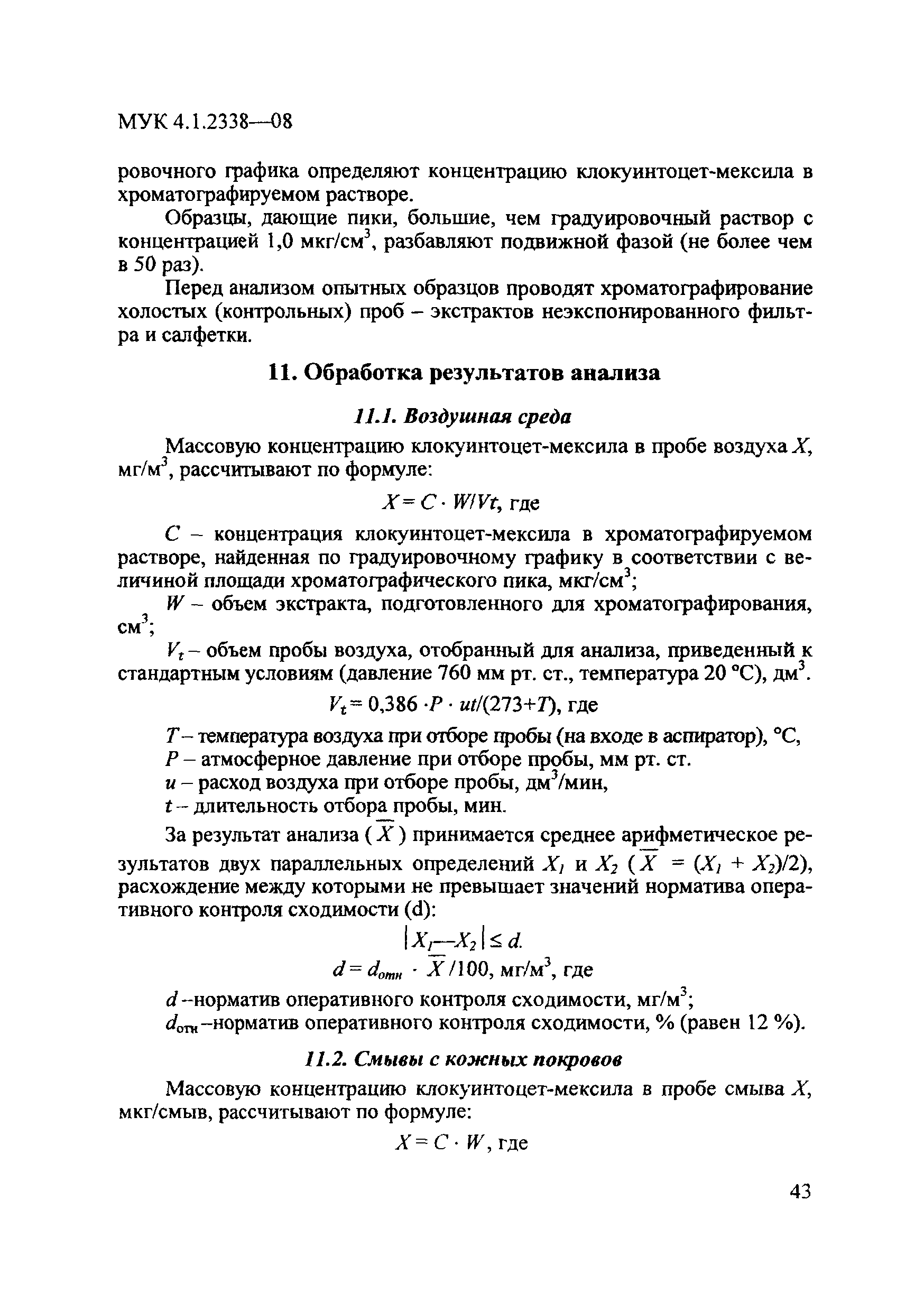 МУК 4.1.2338-08