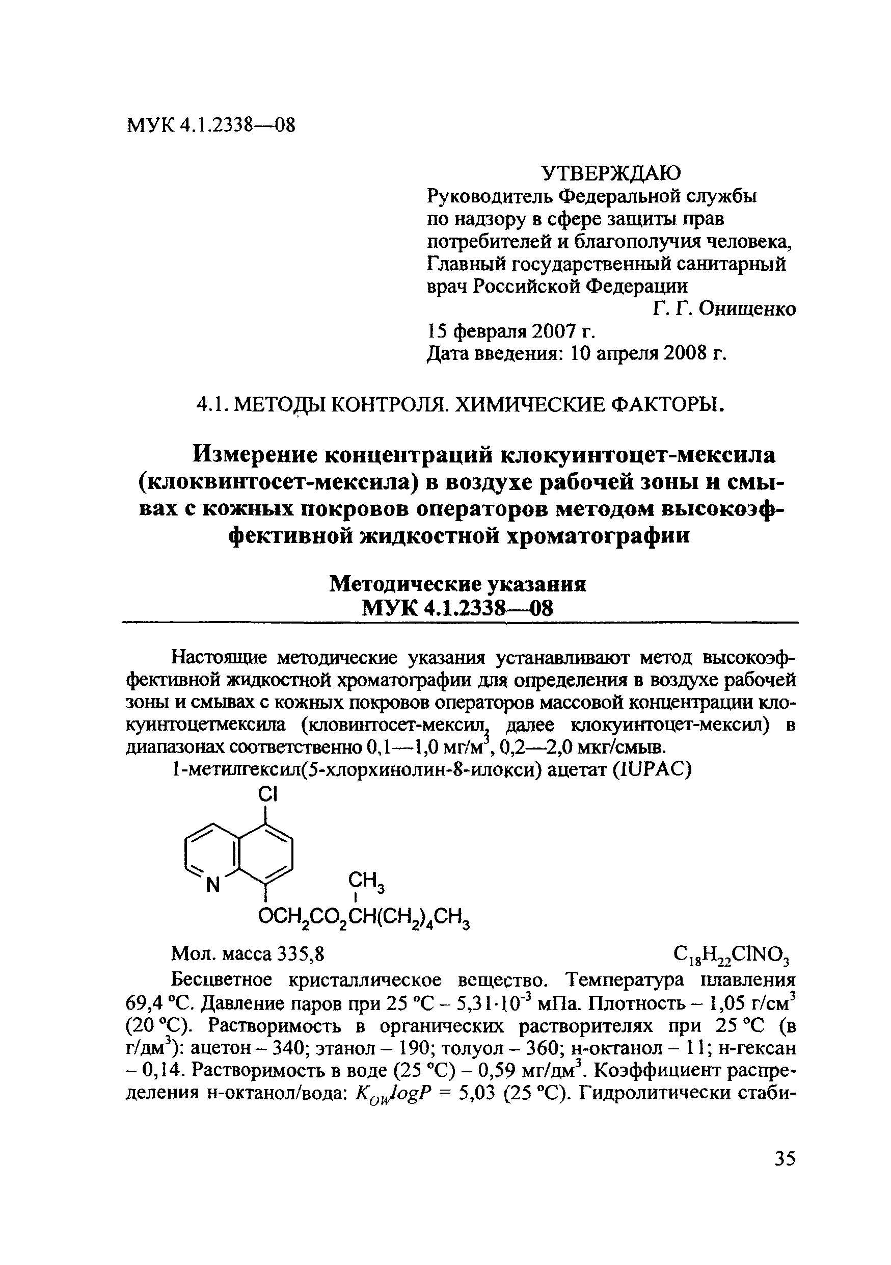 МУК 4.1.2338-08