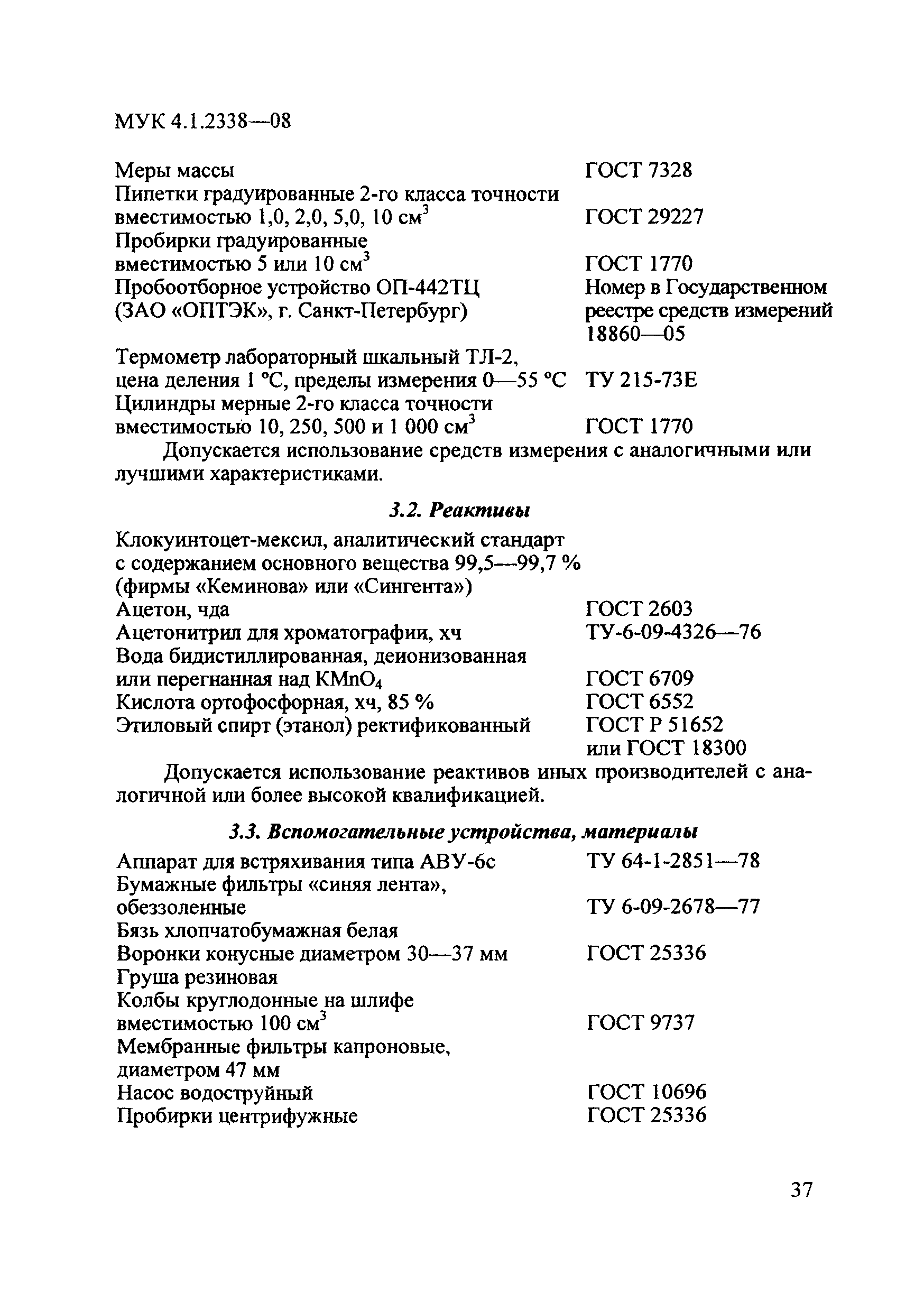 МУК 4.1.2338-08